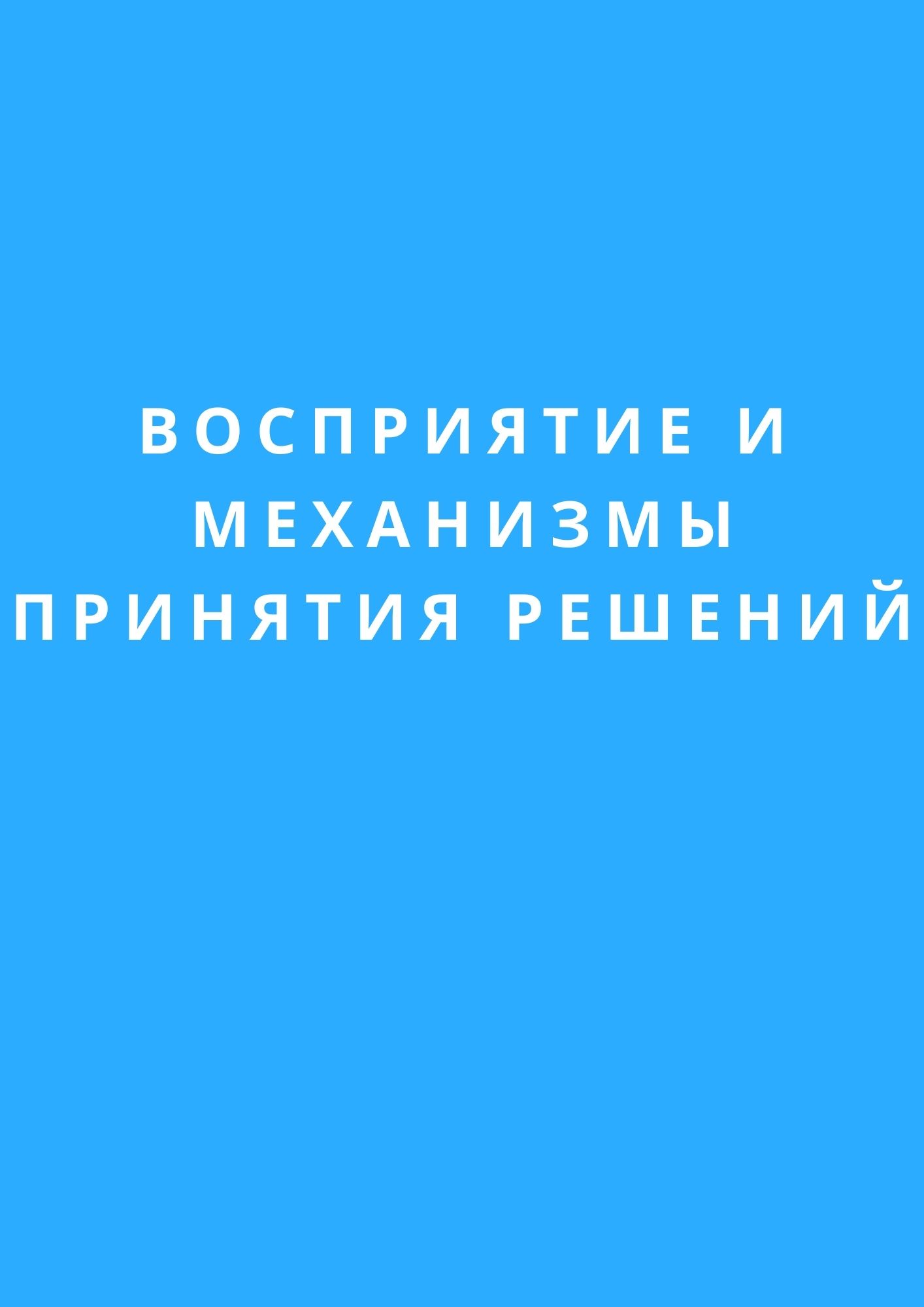 Восприятие и механизмы принятия решений
