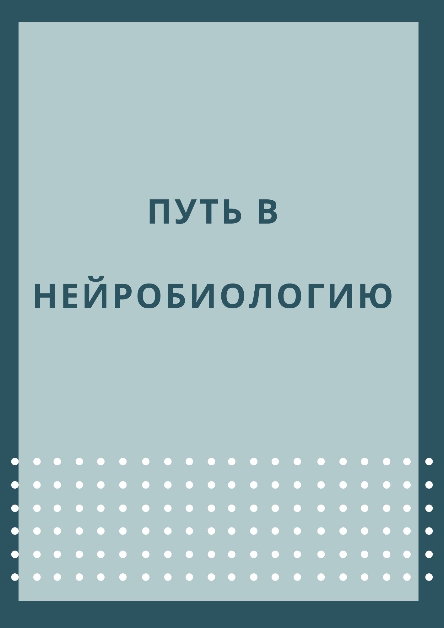 Путь в нейробиологию