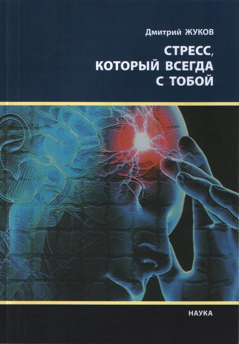 Стресс, который всегда с тобой