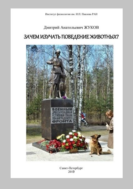 Зачем изучать поведение животных? Книга для детей и их родителей