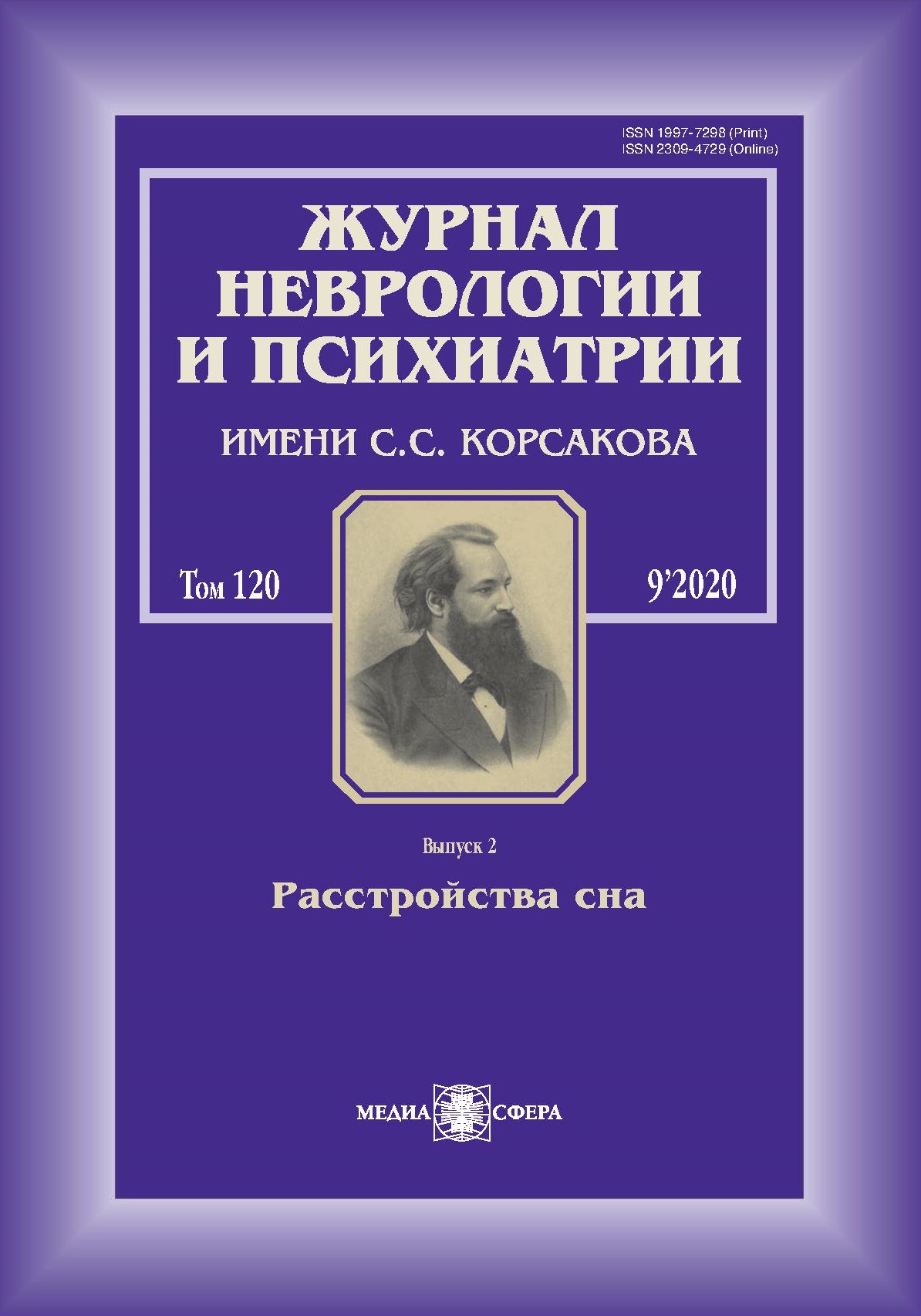 Ежегодный выпуск приложения к Журналу неврологии и психиатрии им. С.С. Корсакова «Расстройства сна» за 2020 год
