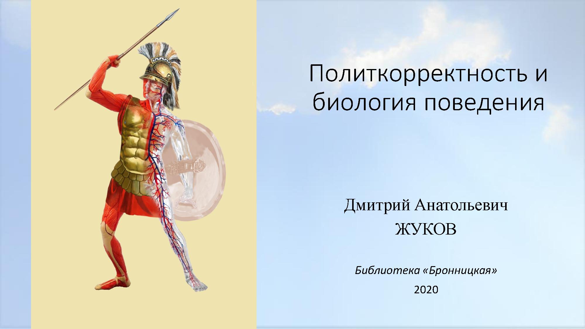 Политкорректность и биология поведения