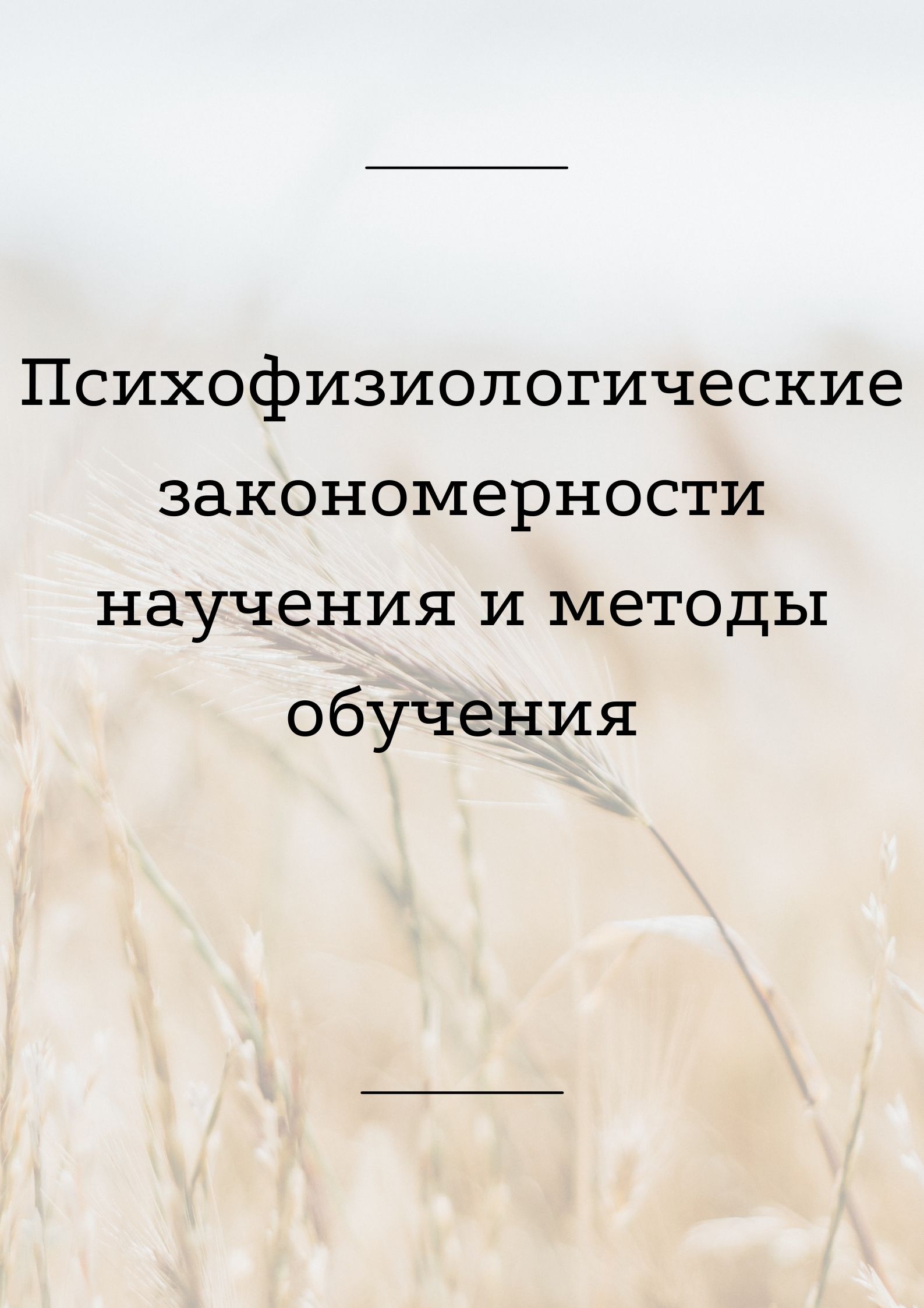 Психофизиологические закономерности научения и методы обучения