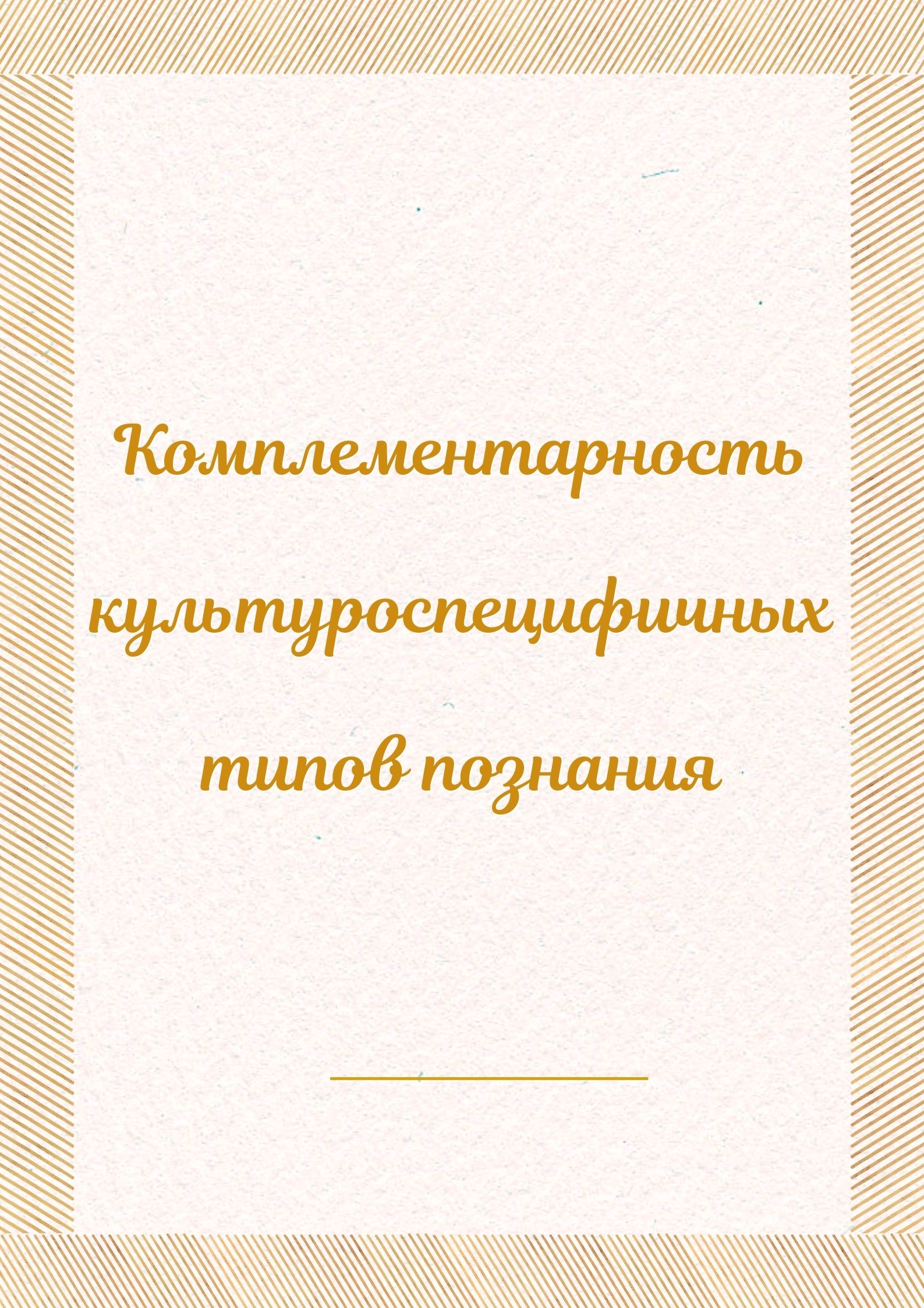 Комплементарность культуроспецифичных типов познания
