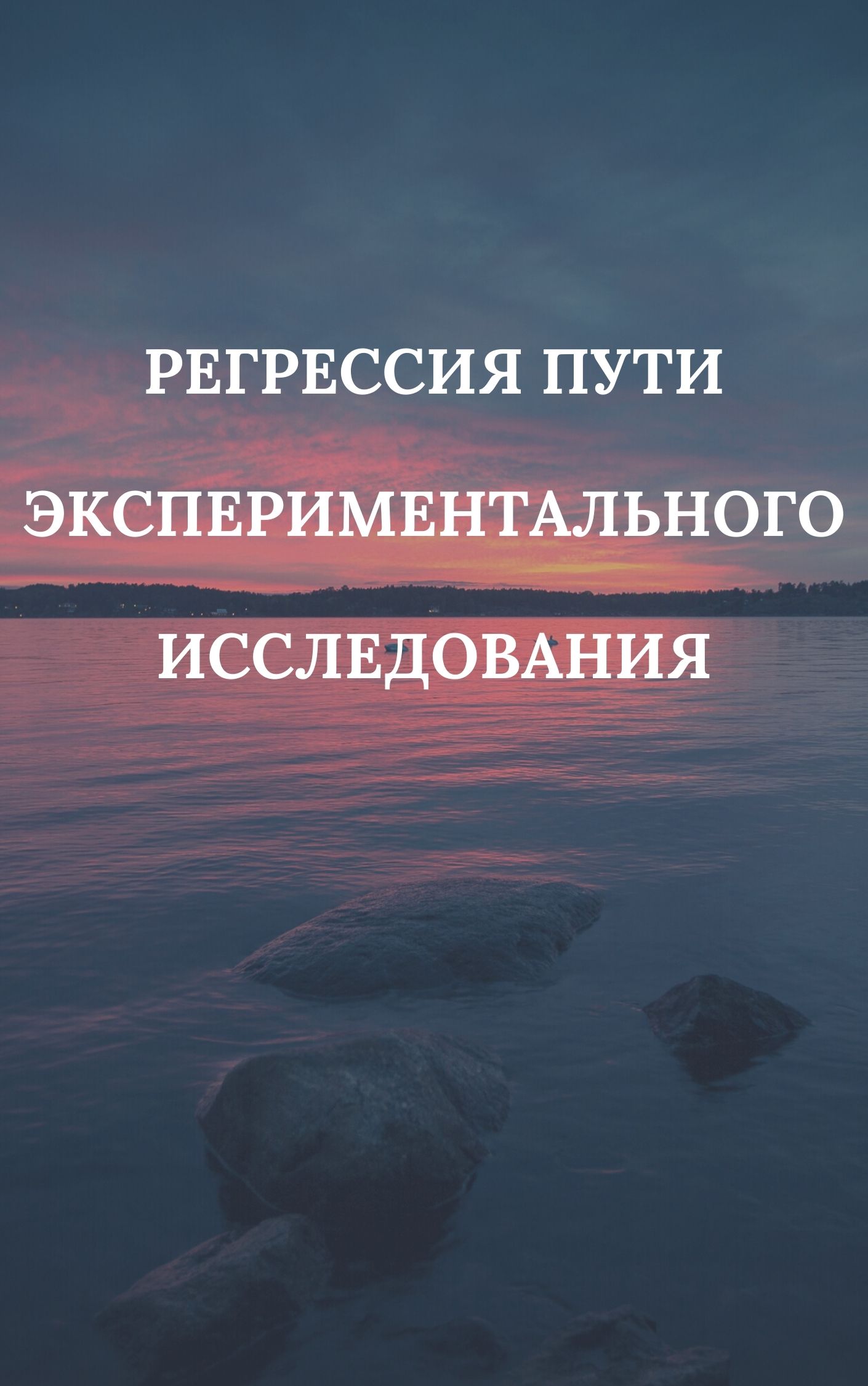 Регрессия пути экспериментального исследования