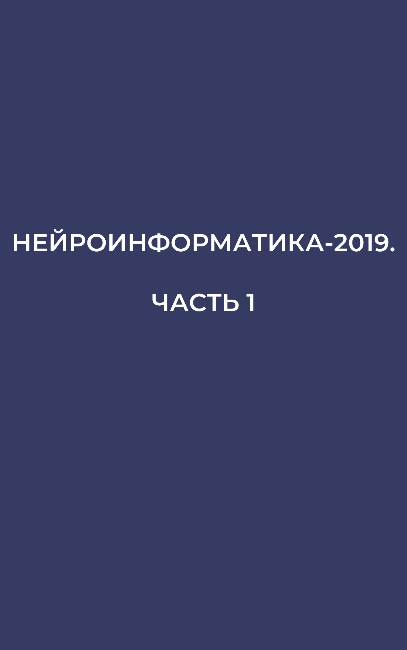 Нейроинформатика-2019. Часть 1