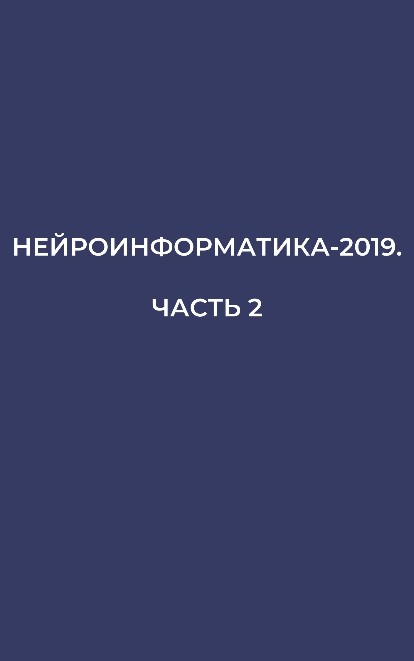 Нейроинформатика-2019. Часть 2