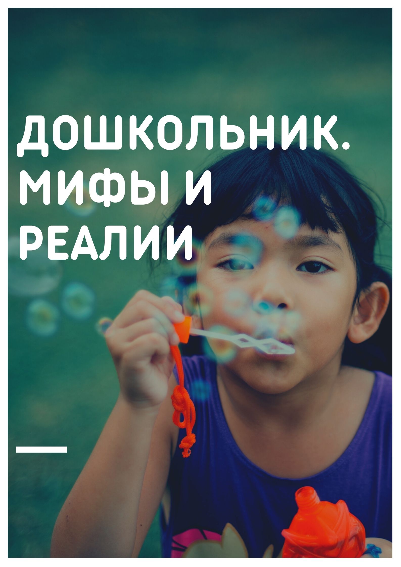 Дошкольник. Мифы и реалии