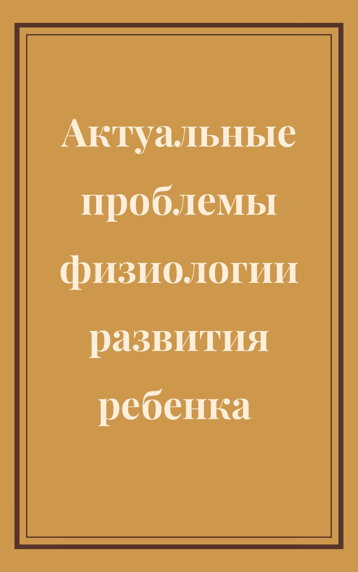 Актуальные проблемы физиологии развития ребенка