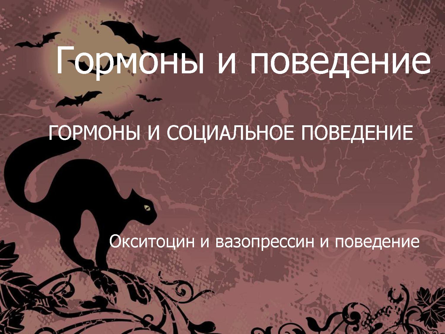 Гормоны и социальное поведение