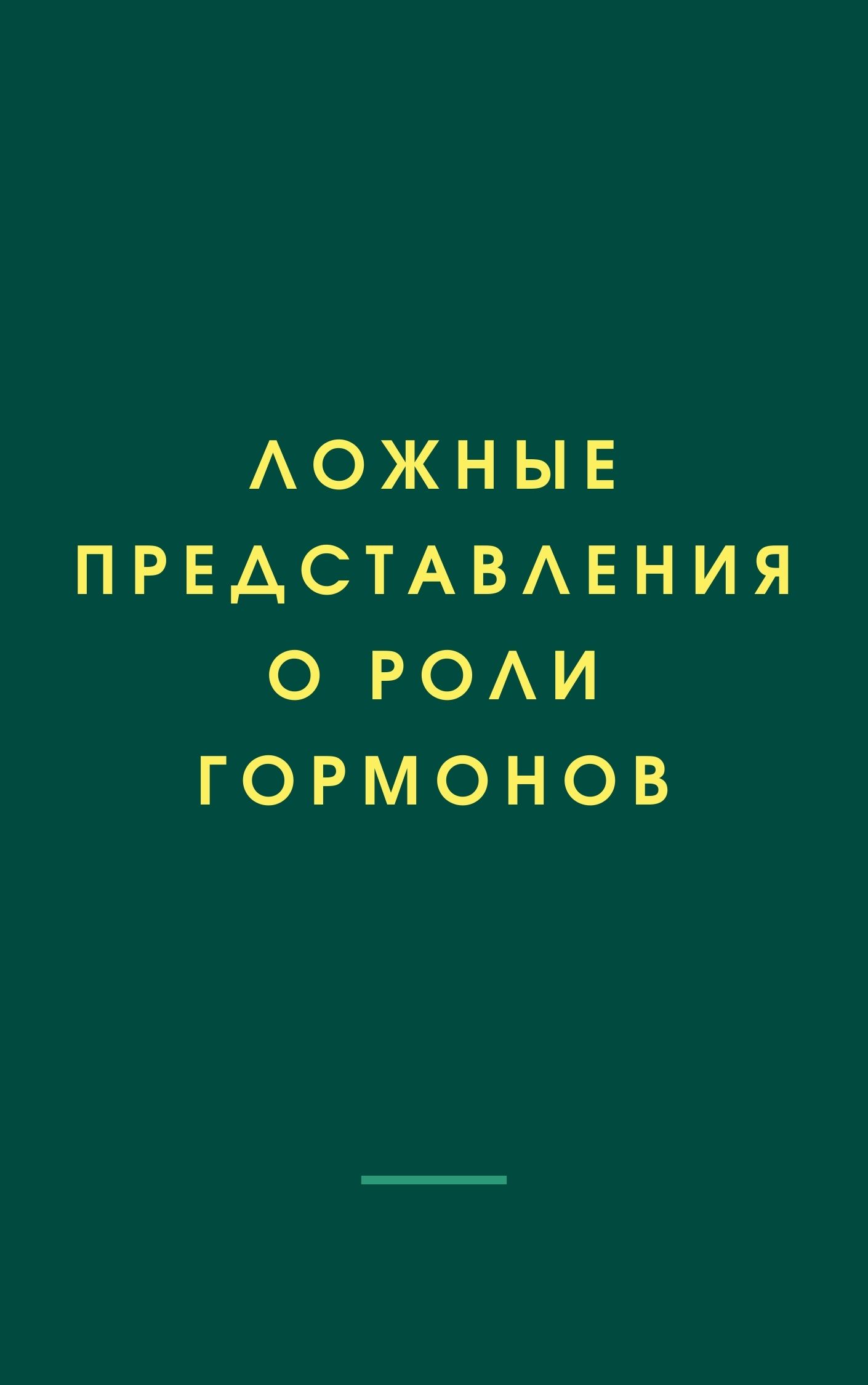 Ложные представления о роли гормонов