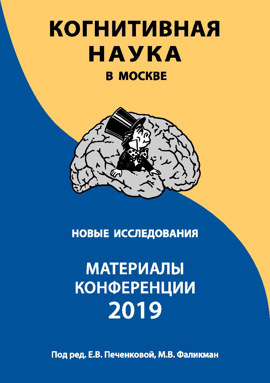 Когнитивная наука в Москве