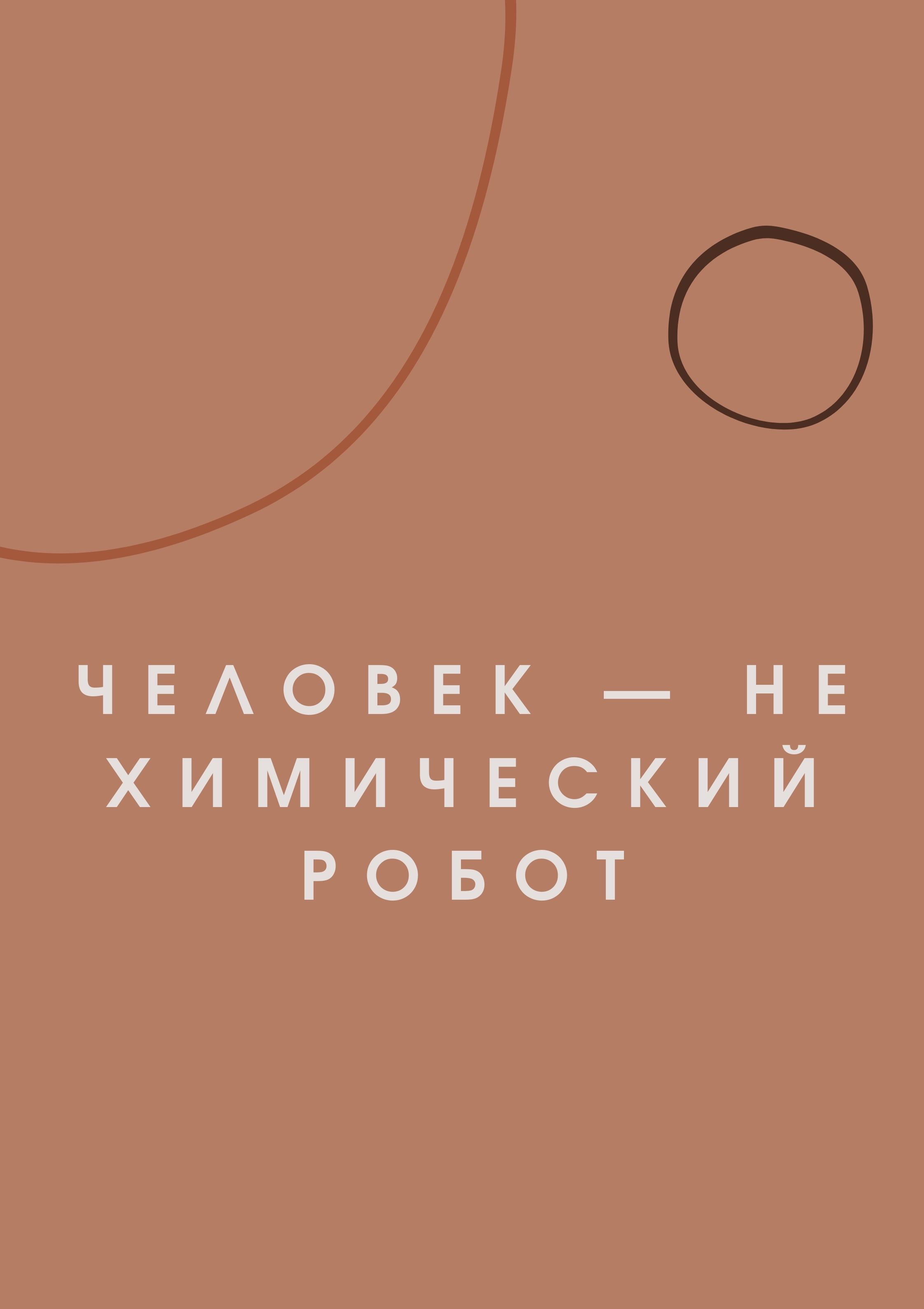 Человек — не химический робот