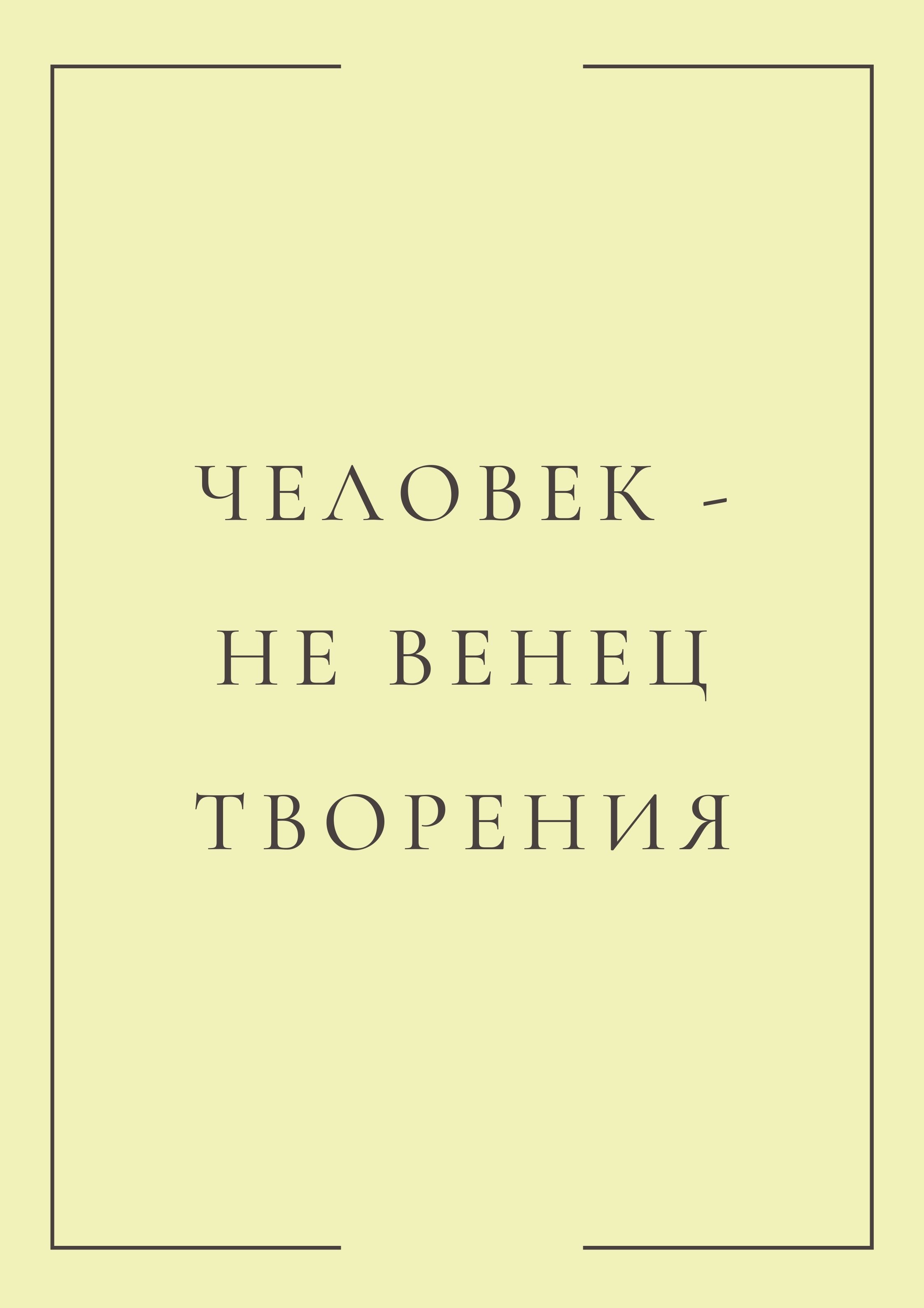 Человек - не венец творения