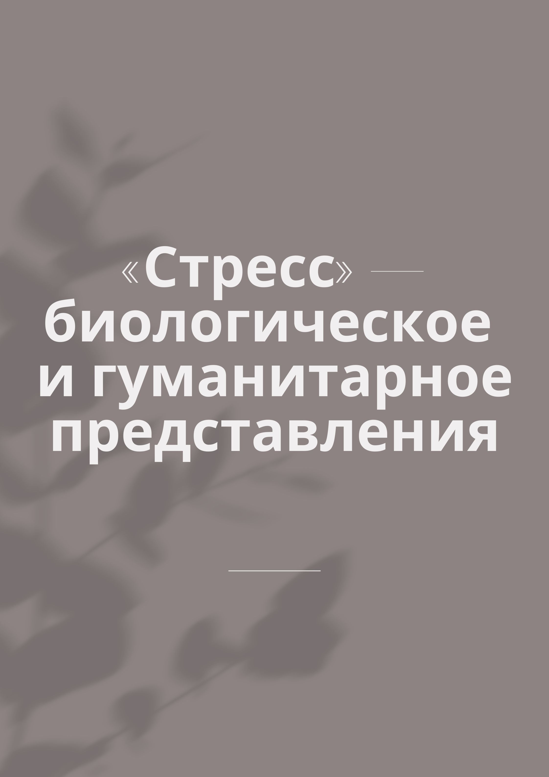 «Стресс» — биологическое и гуманитарное представления