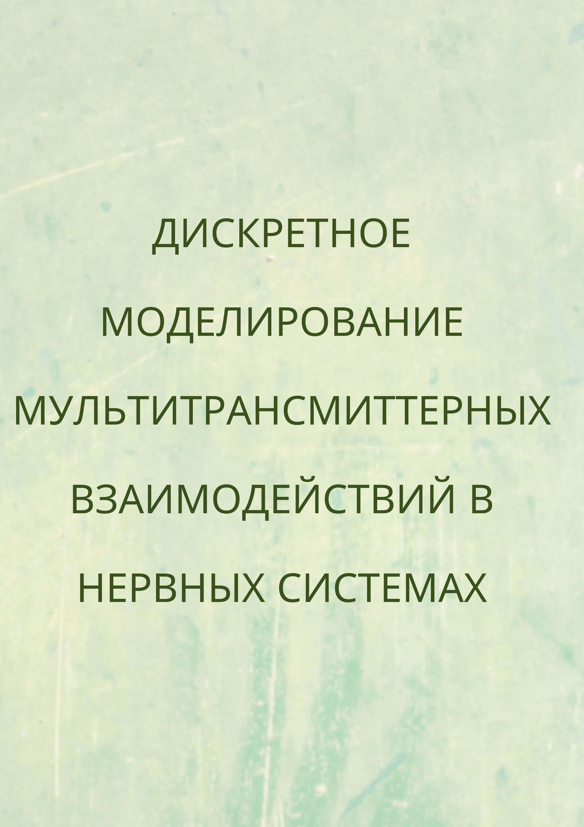 Дискретное моделирование мультитрансмиттерных взаимодействий в нервных системах