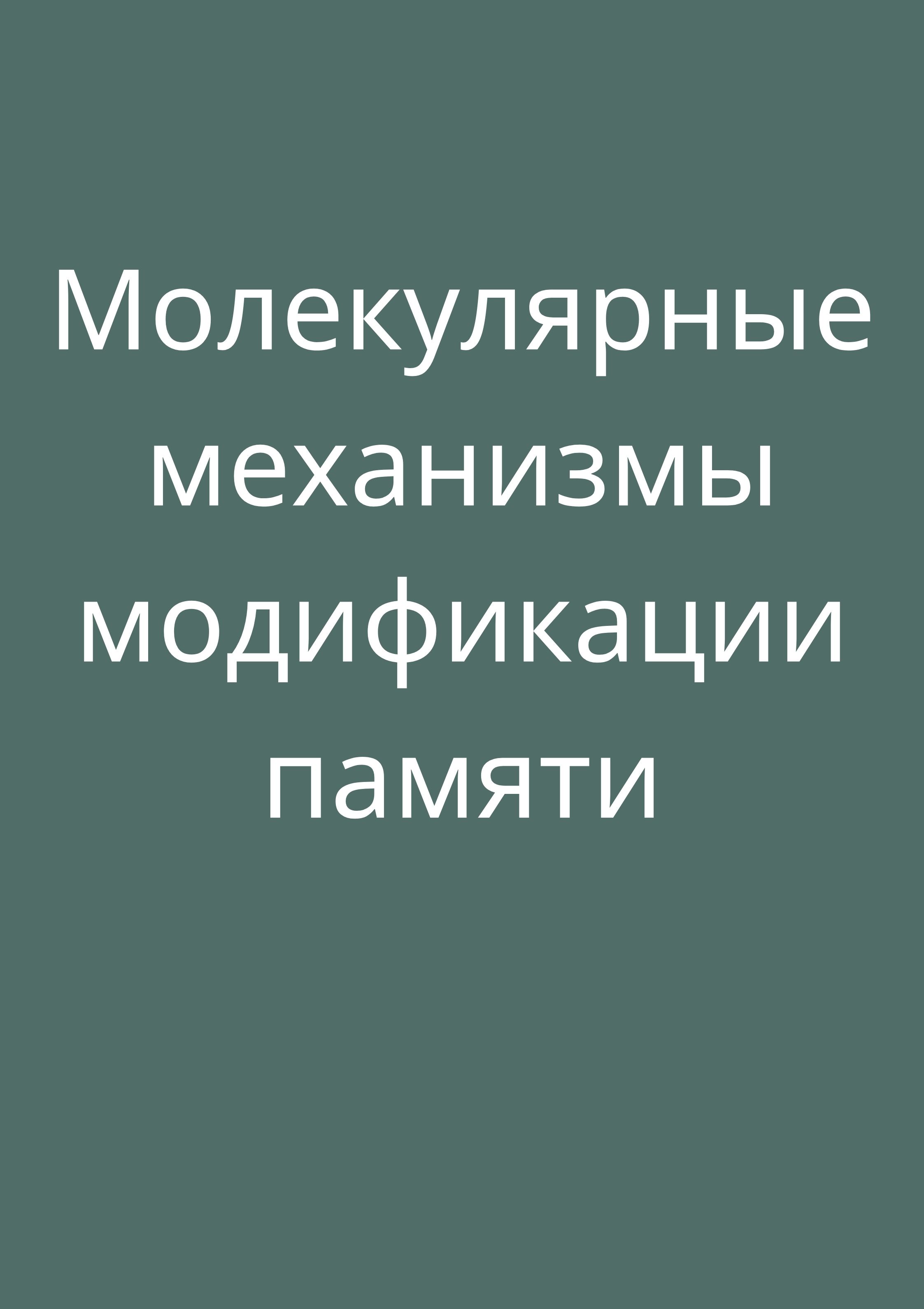 Молекулярные механизмы модификации памяти