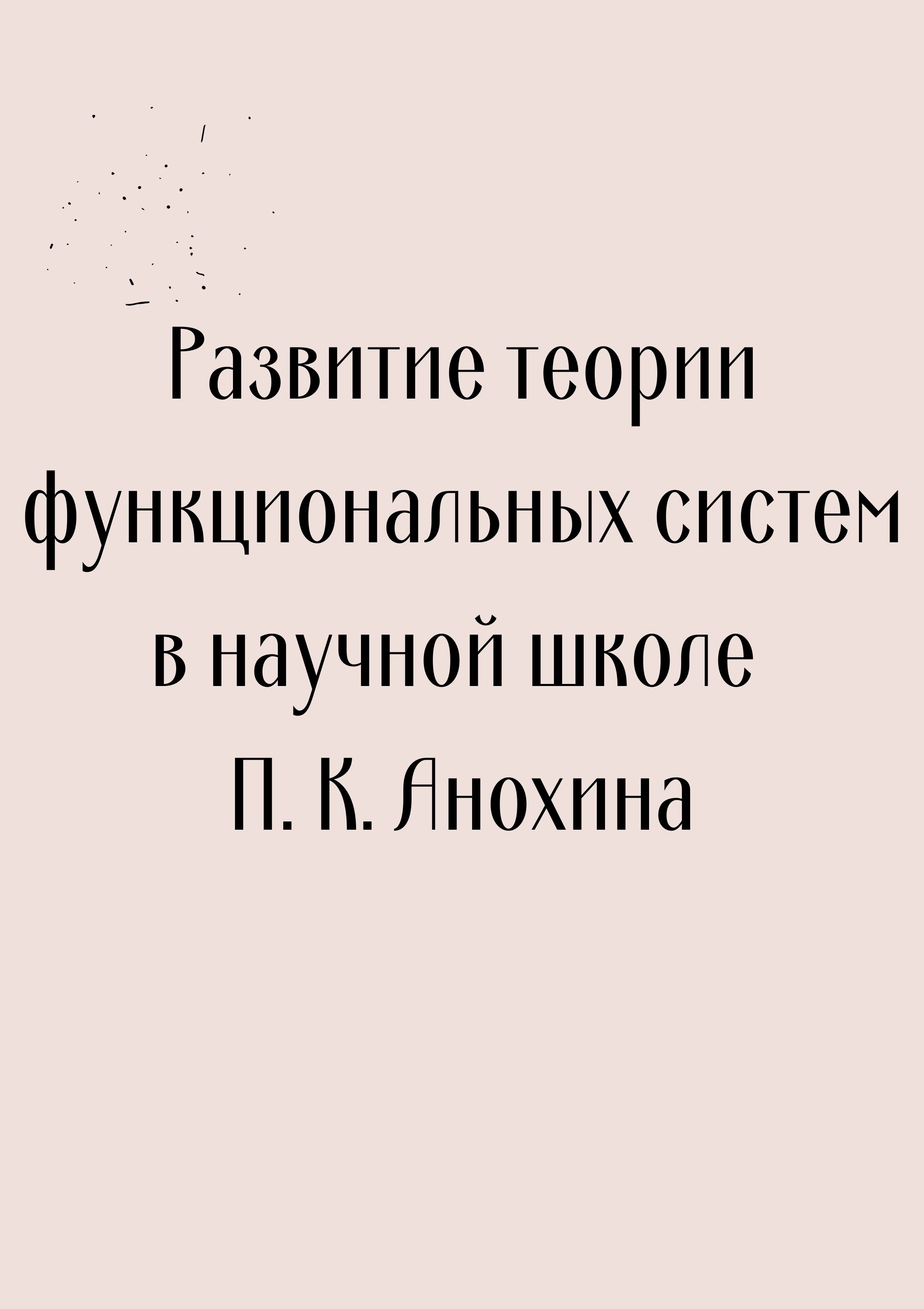 Развитие теории функциональных систем в научной школе П. К. Анохина