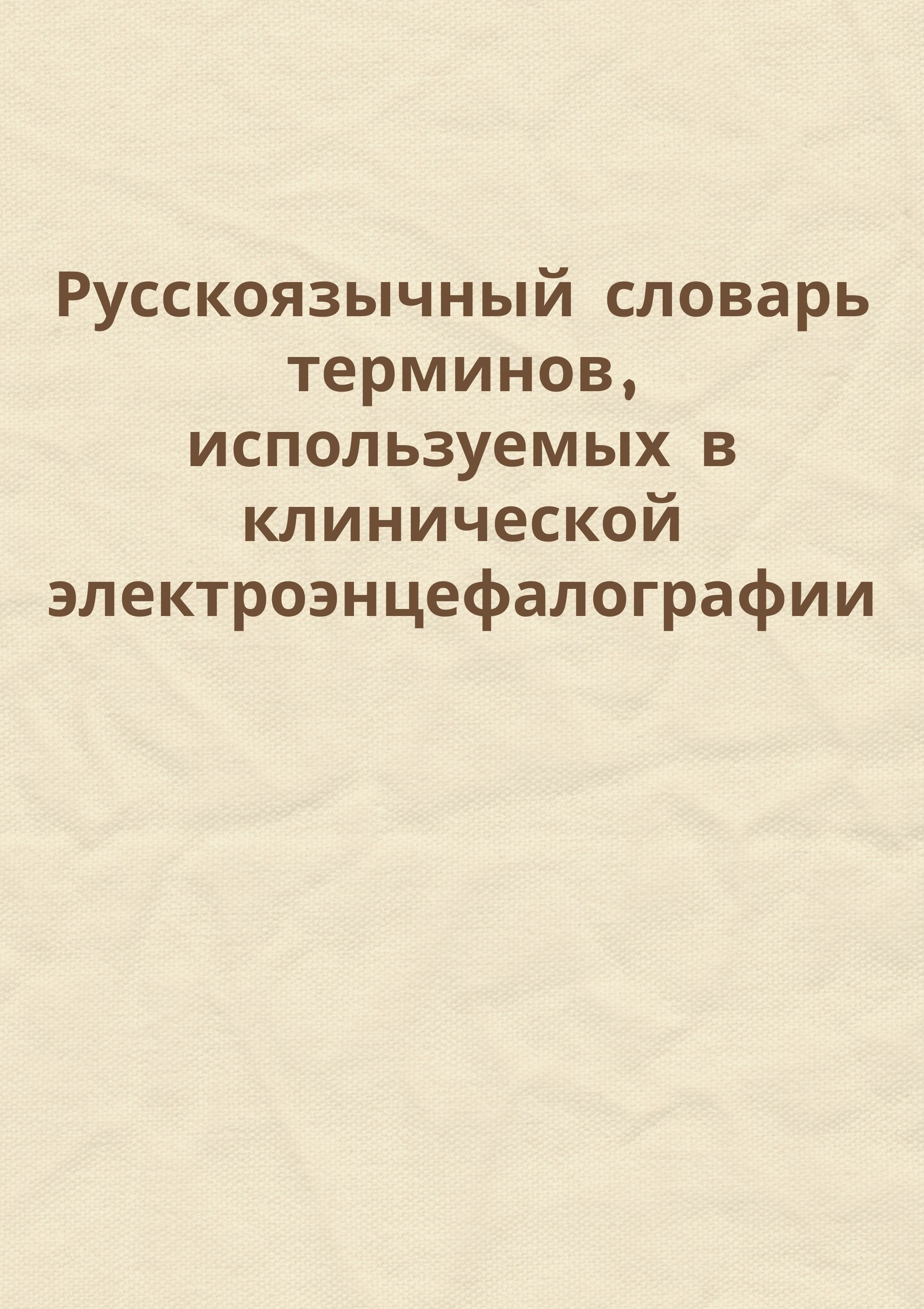 Русскоязычный словарь терминов, используемых в клинической электроэнцефалографии