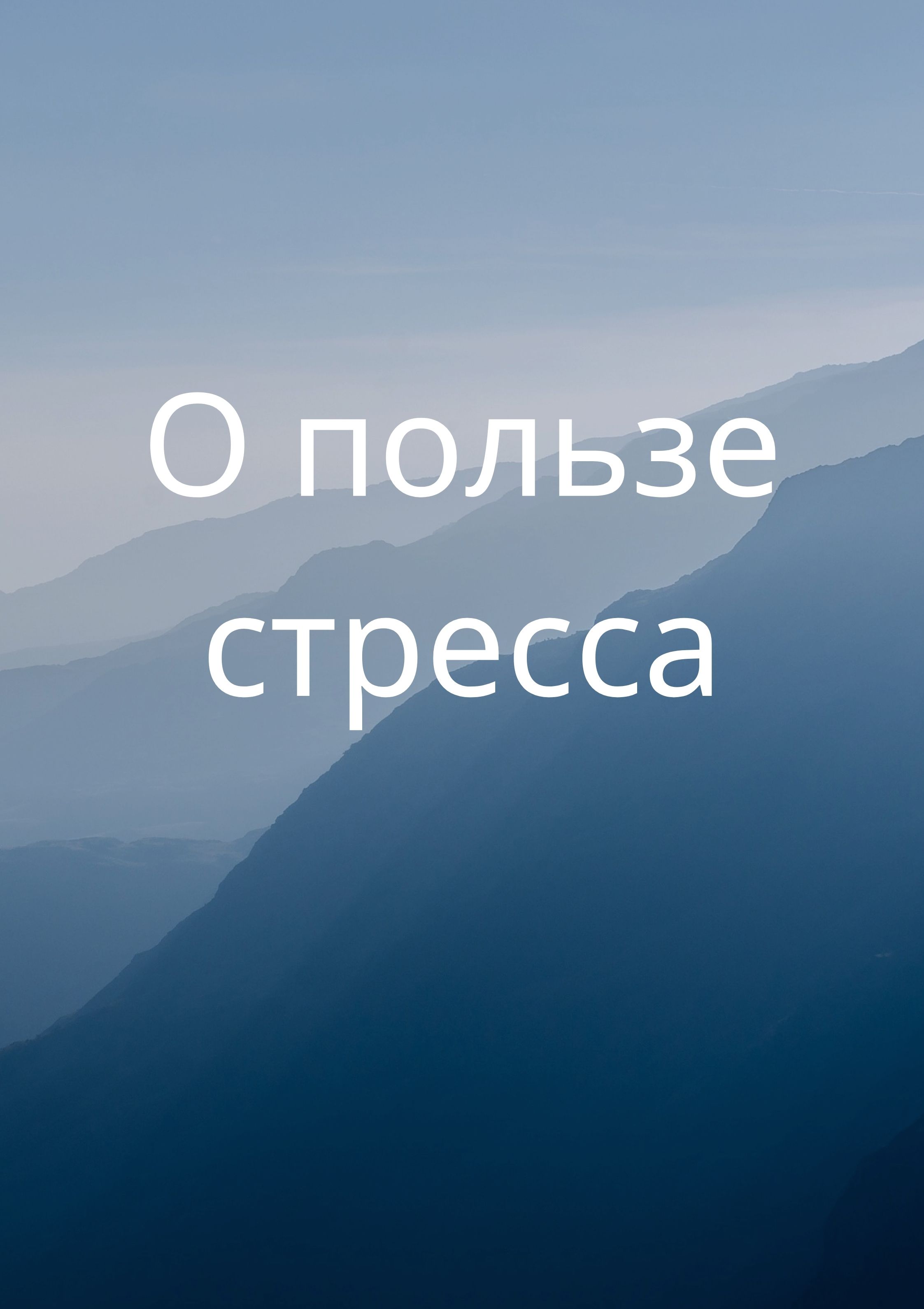 О пользе стресса