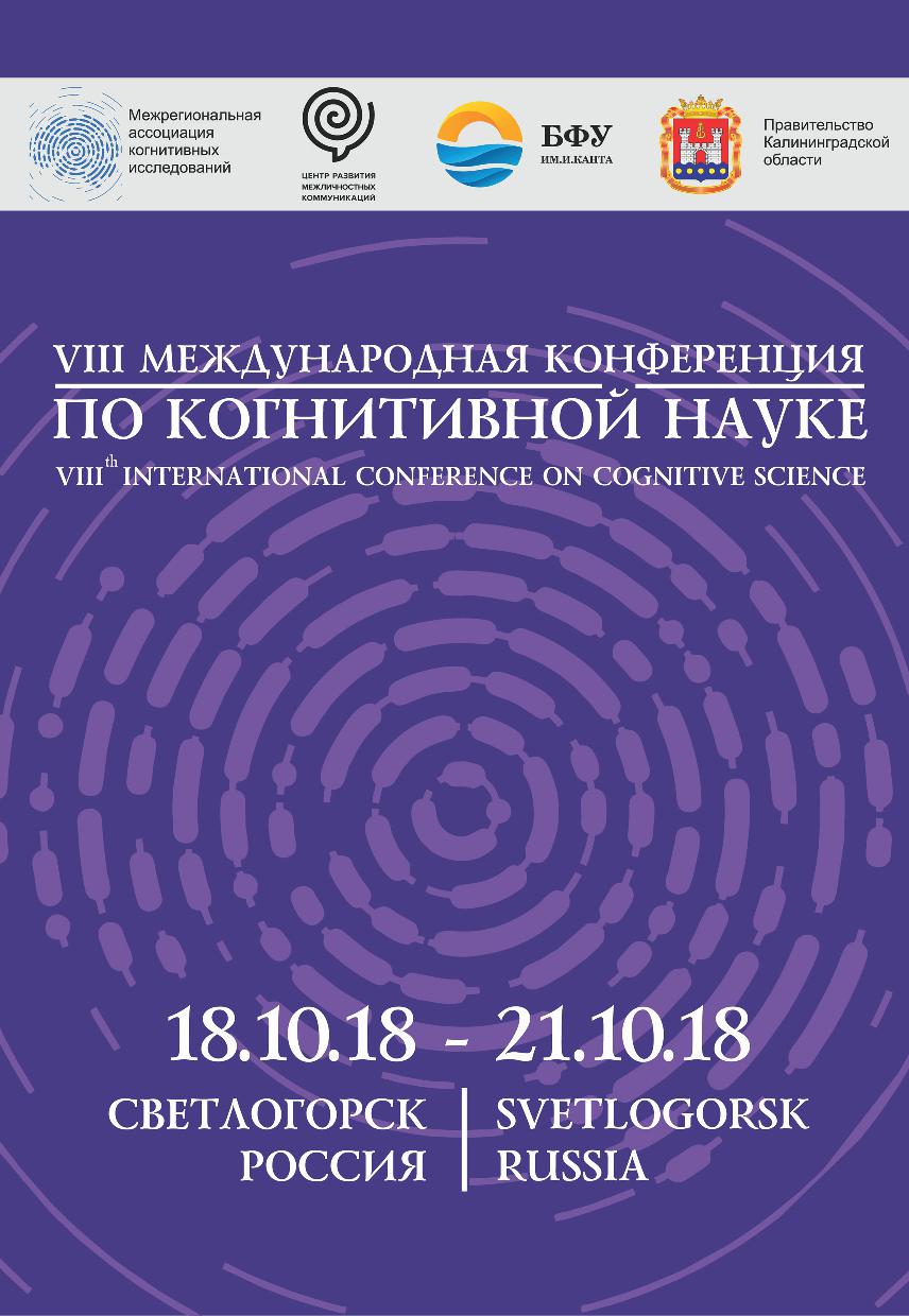 Сборник материалов восьмой международной конференции по когнитивной науке COGSCI 2018