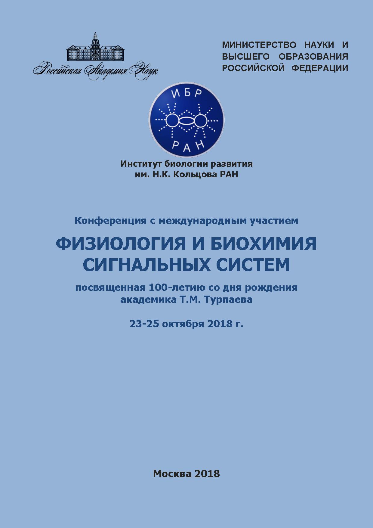Материалы конференции с международным участием «Физиология и биохимия сигнальных систем», посвященной 100-летию со дня рождения академика Т.М. Турпаева