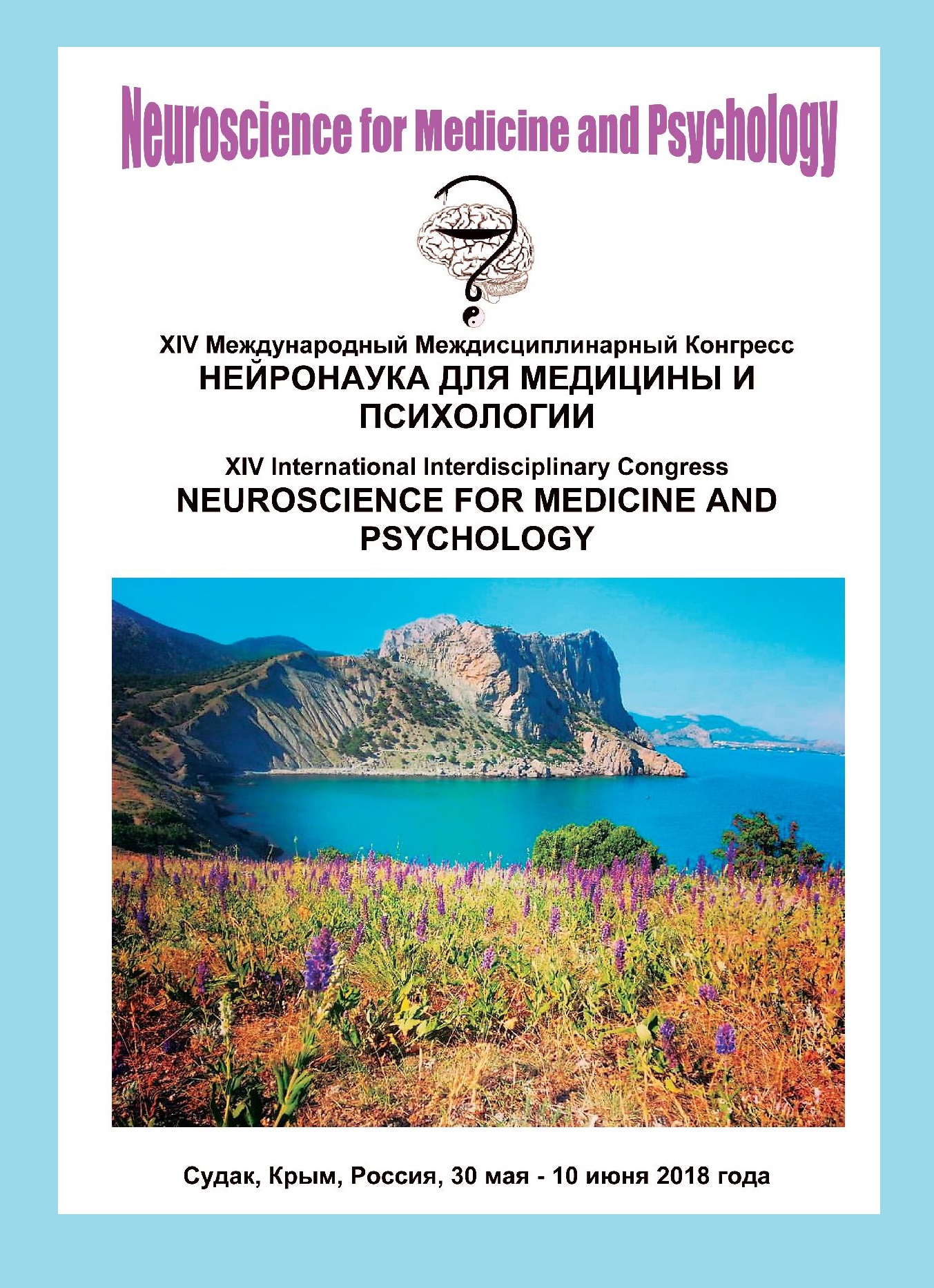 Сборник трудов 14-го Международного междисциплинарного конгресса «Нейронаука для медицины и психологии»