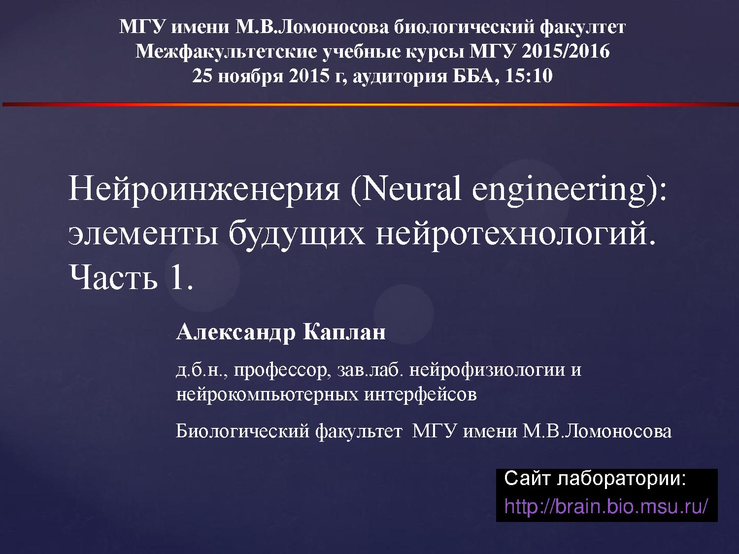 Нейроинженерия (Neural engineering): элементы будущих нейротехнологий. Часть 1