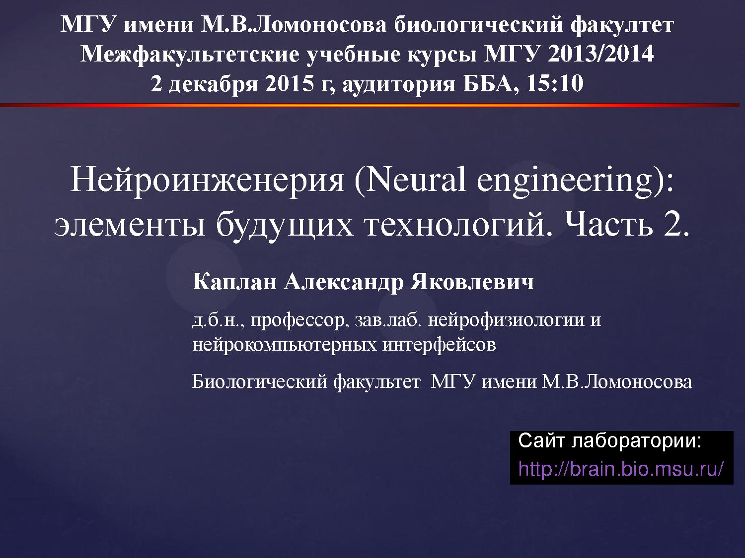 Нейроинженерия (Neural engineering): элементы будущих технологий. Часть 2