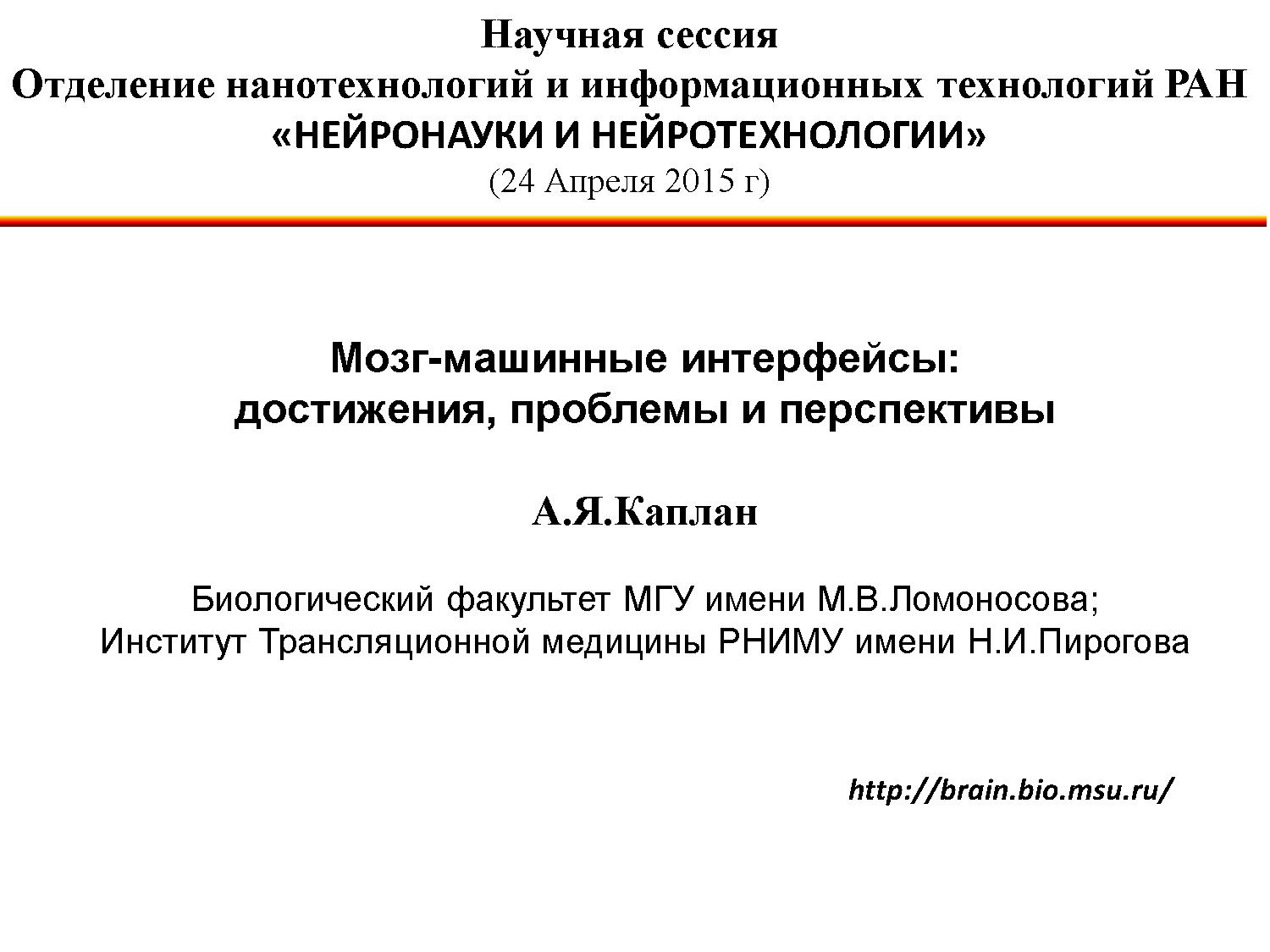 Мозг-машинные интерфейсы достижения, проблемы и перспективы