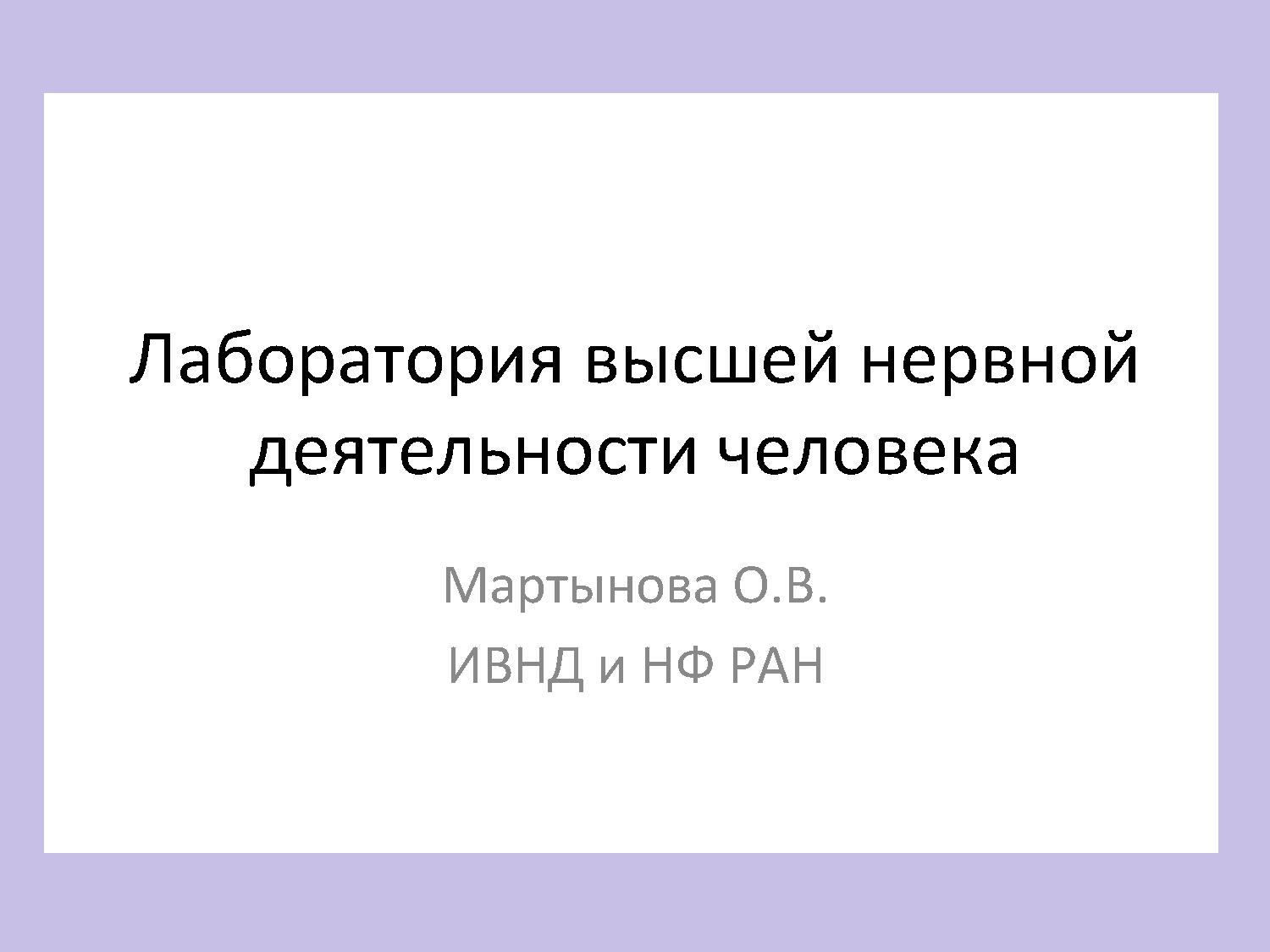 Лаборатория высшей нервной деятельности человека