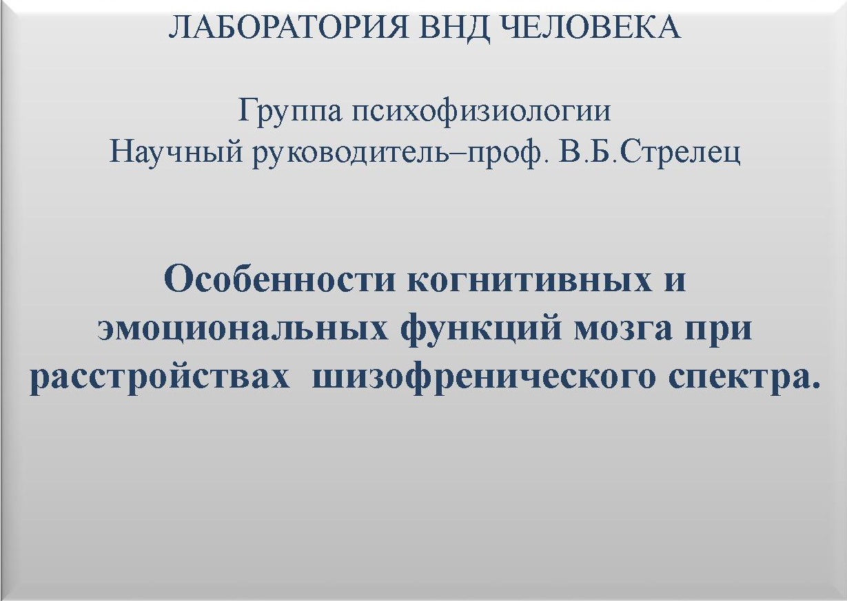 Особенности когнитивных и эмоциональных функций мозга при расстройствах шизофренического спектра