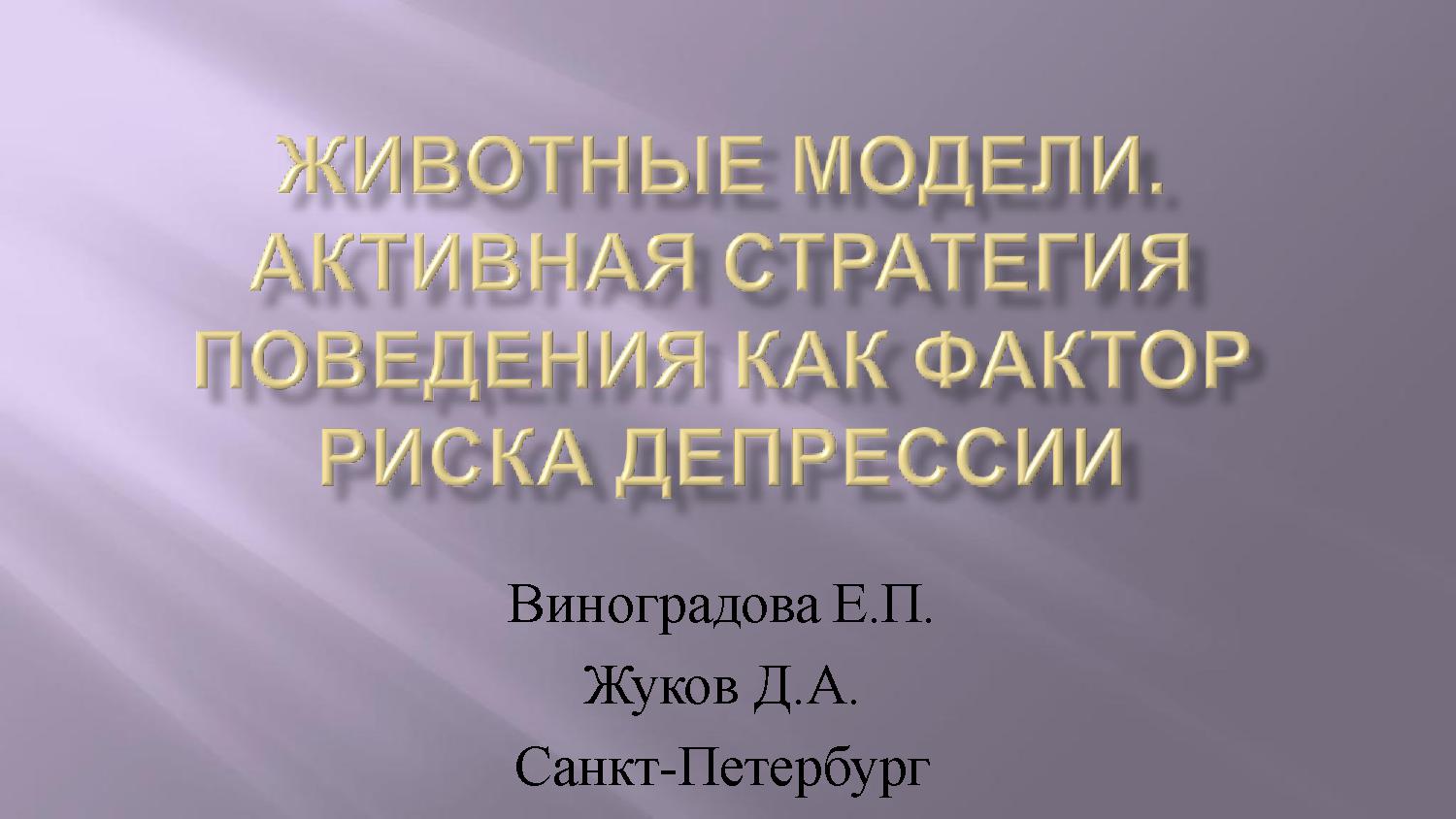 Животные модели депрессии. Активная стратегия поведения как фактор риска депрессии