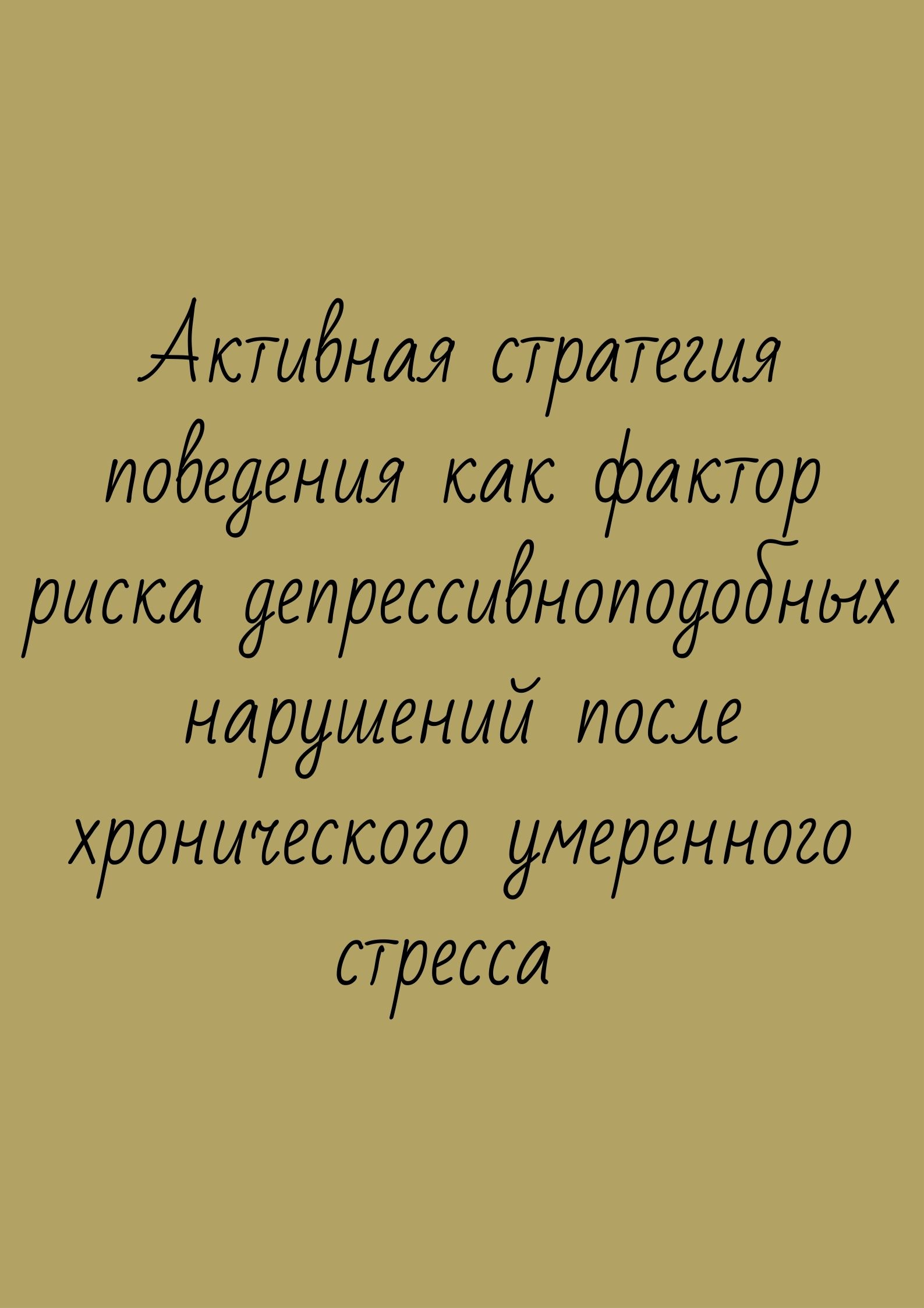 Активная стратегия поведения как фактор риска депрессивноподобных нарушений после хронического умеренного стресса