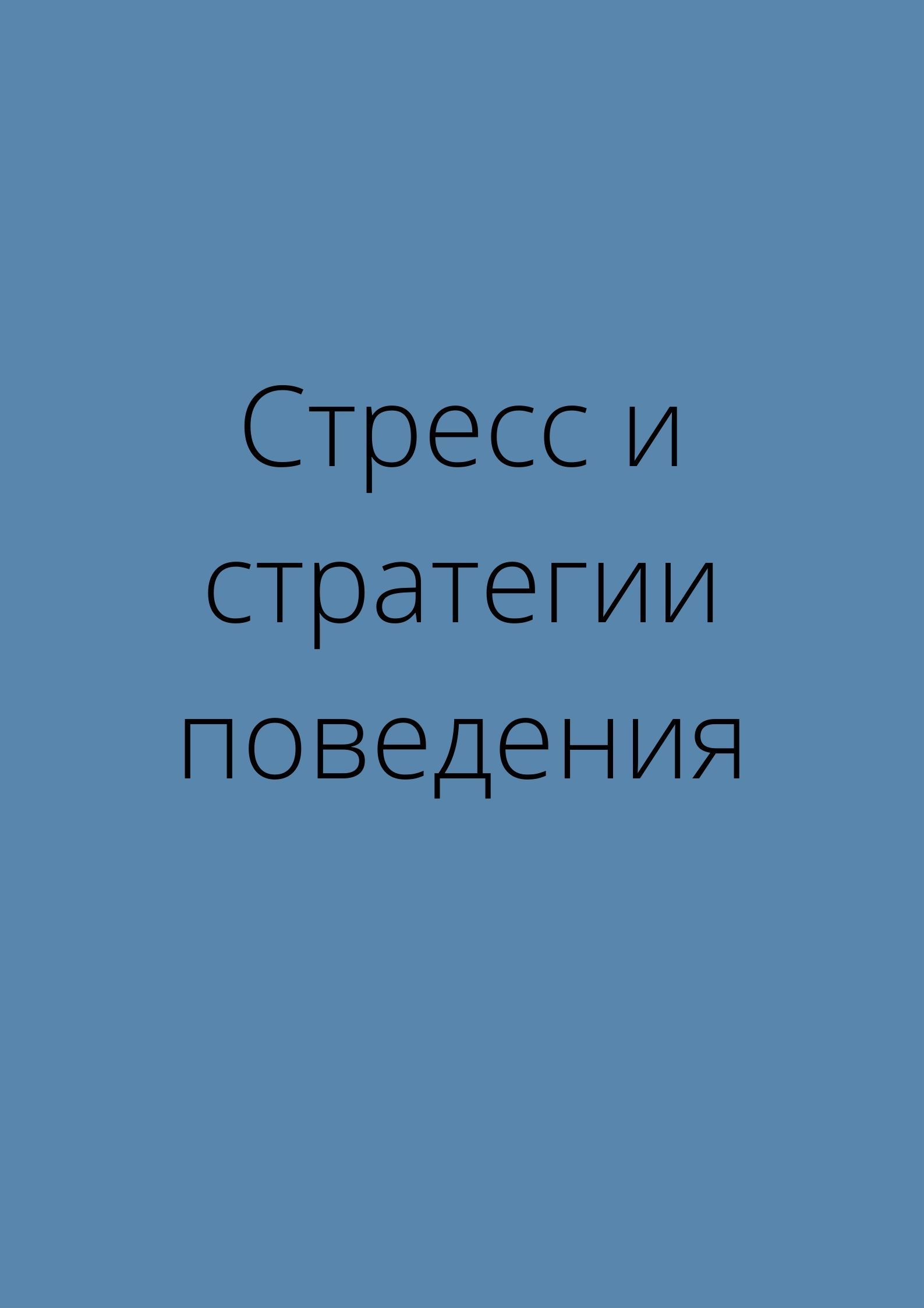 Стресс и стратегии поведения