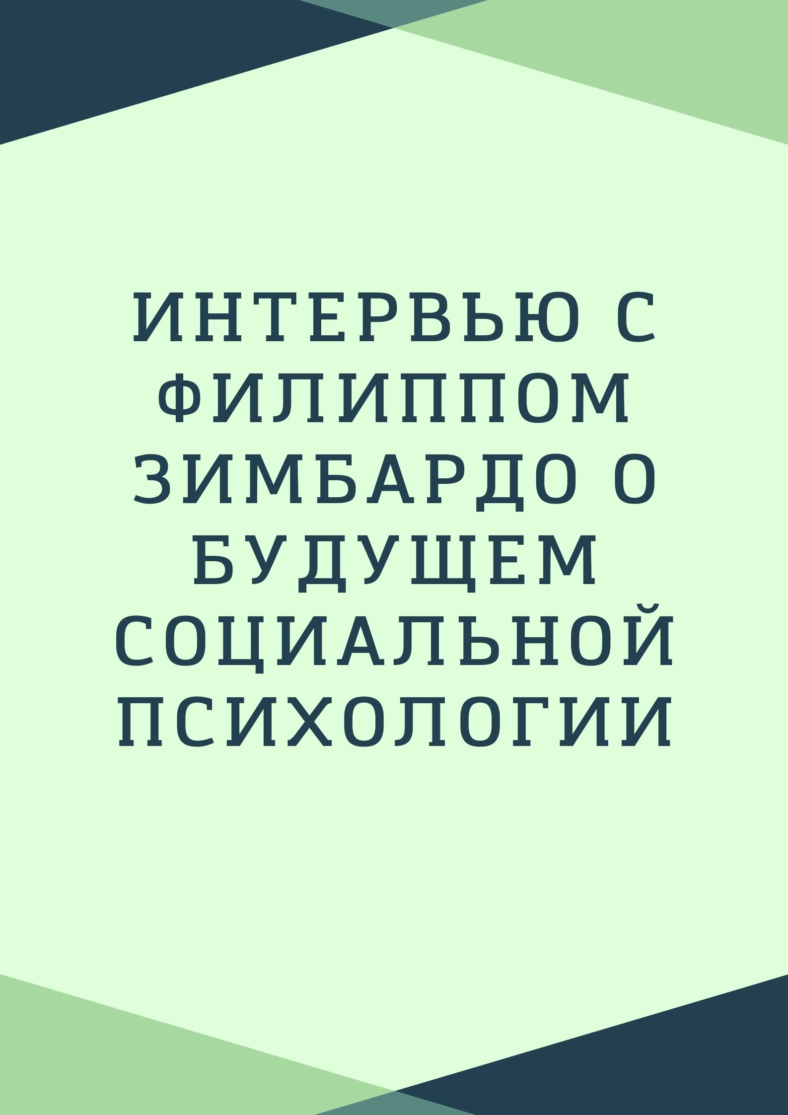 Интервью с Филиппом Зимбардо о будущем социальной психологии