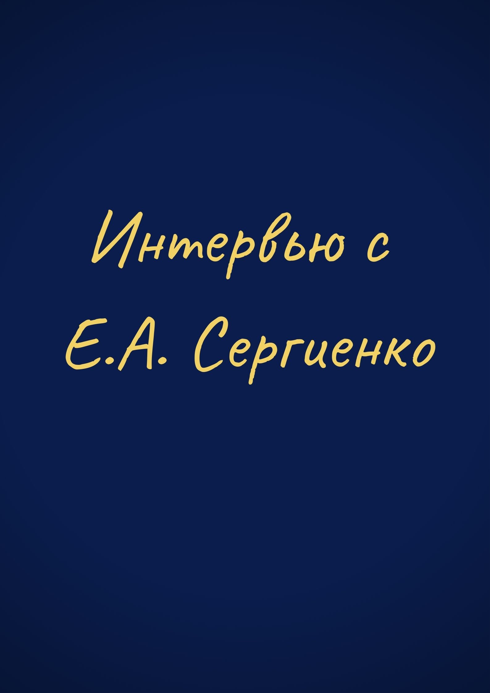 Интервью с Е.А. Сергиенко