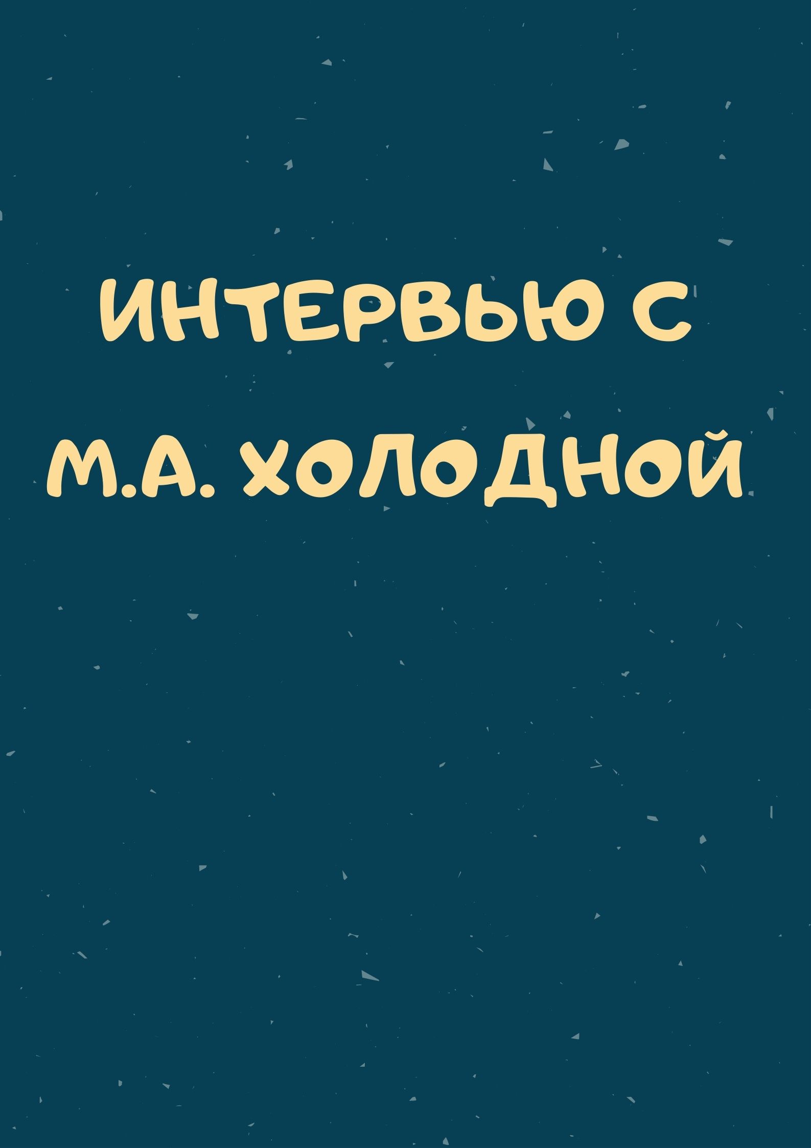 Интервью с М.А. Холодной