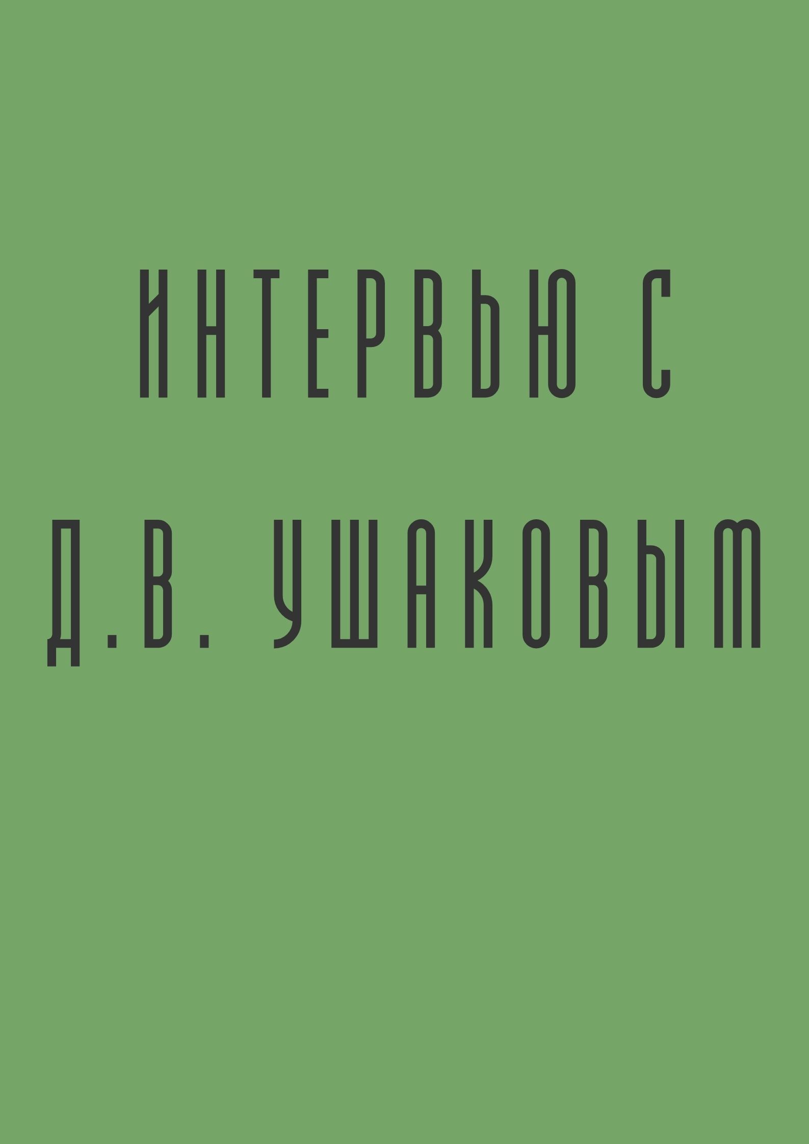 Интервью с Д.В. Ушаковым