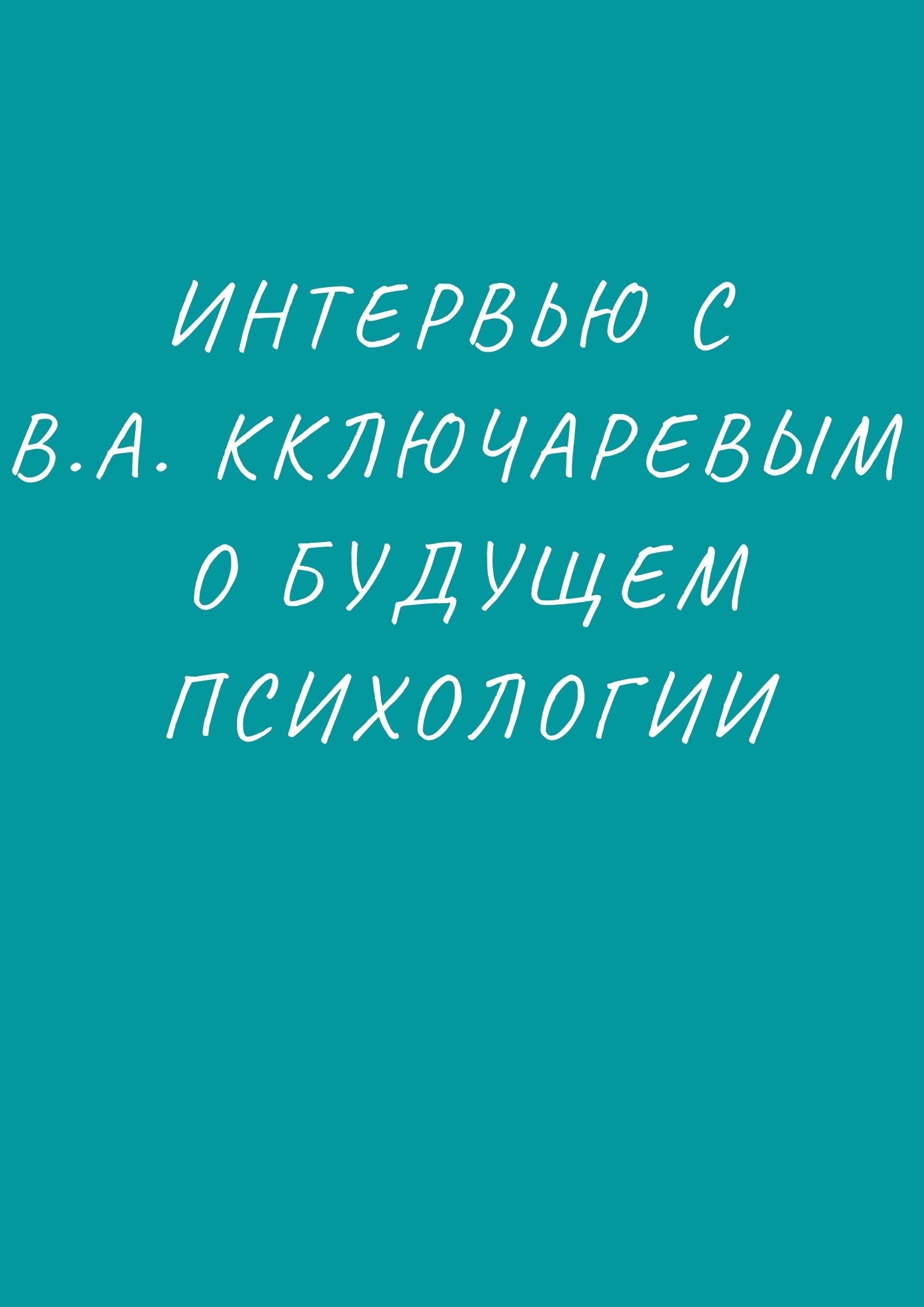 Интервью с В.А. Ключаревым о будущем психологии