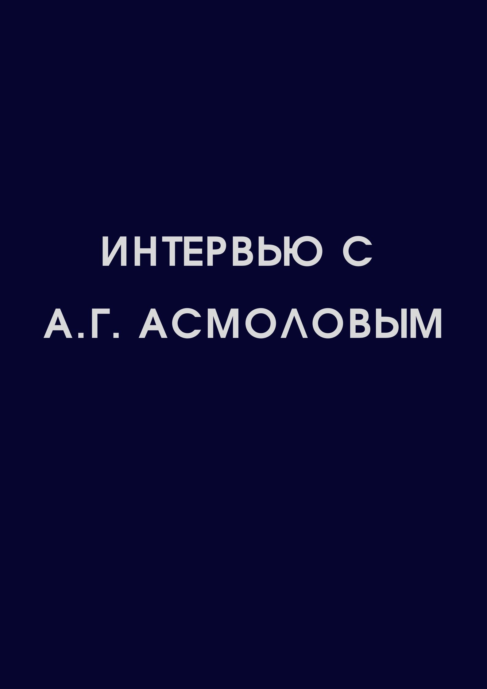 Интервью с А.Г. Асмоловым