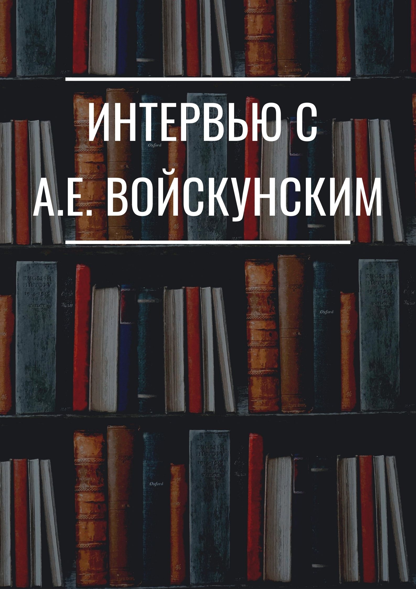 Интервью с А.Е. Войскунским