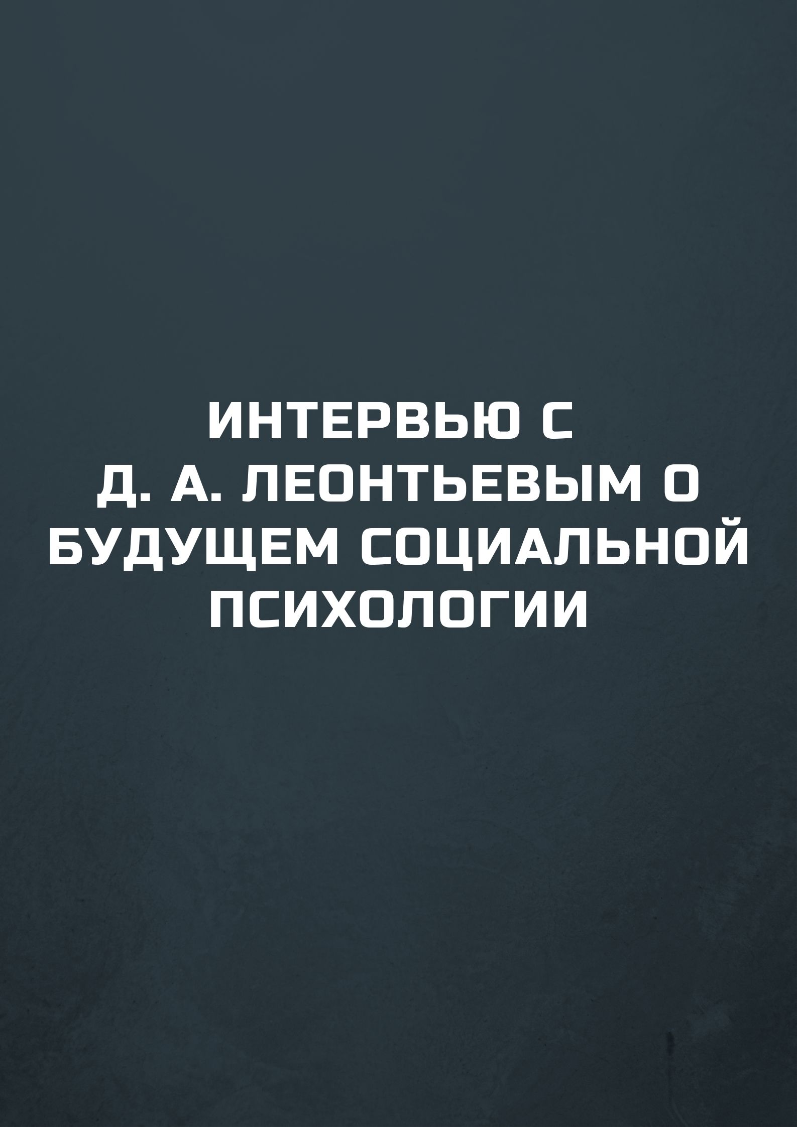 Интервью с Д. А. Леонтьевым о будущем социальной психологии