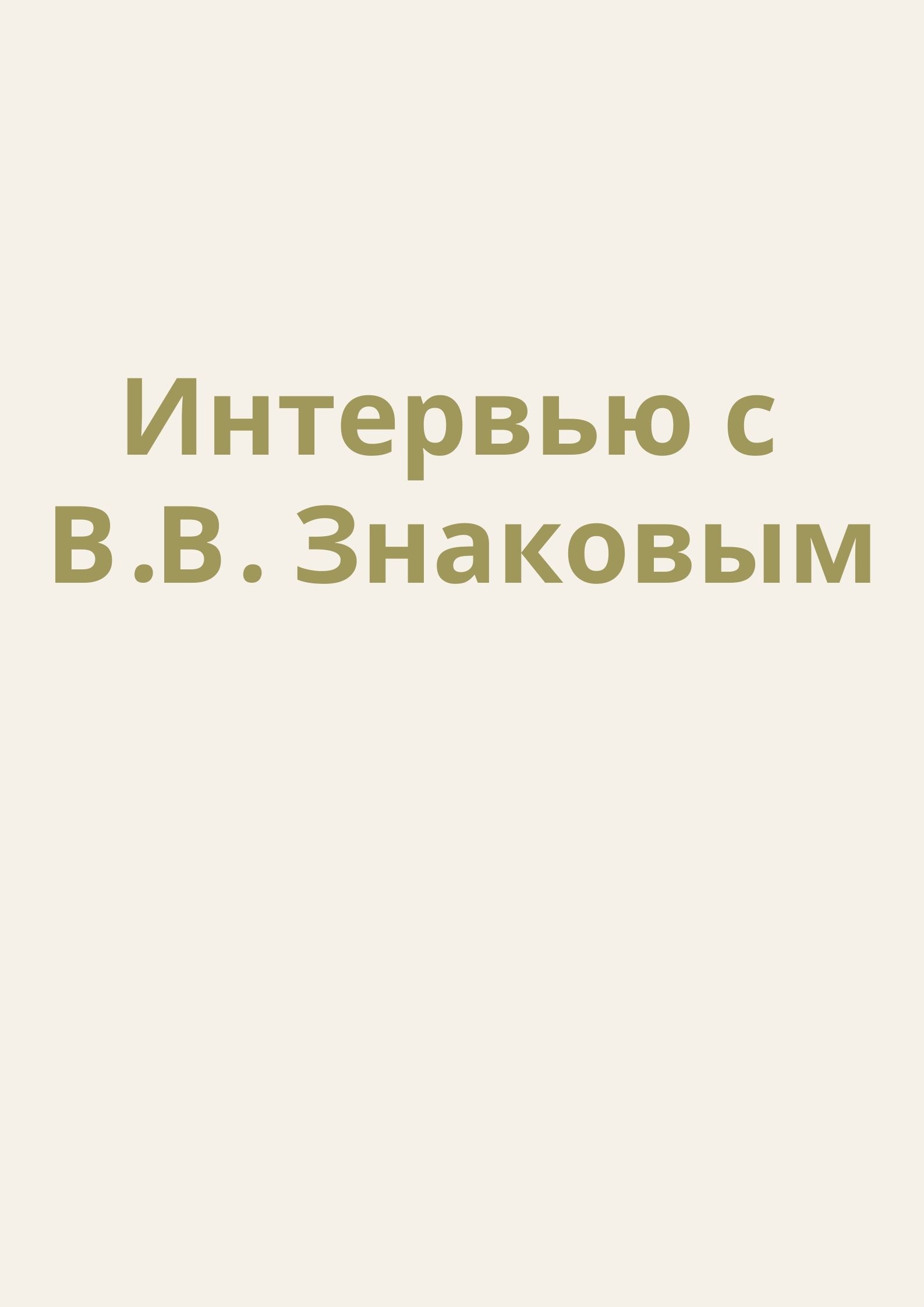 Интервью с В.В. Знаковым
