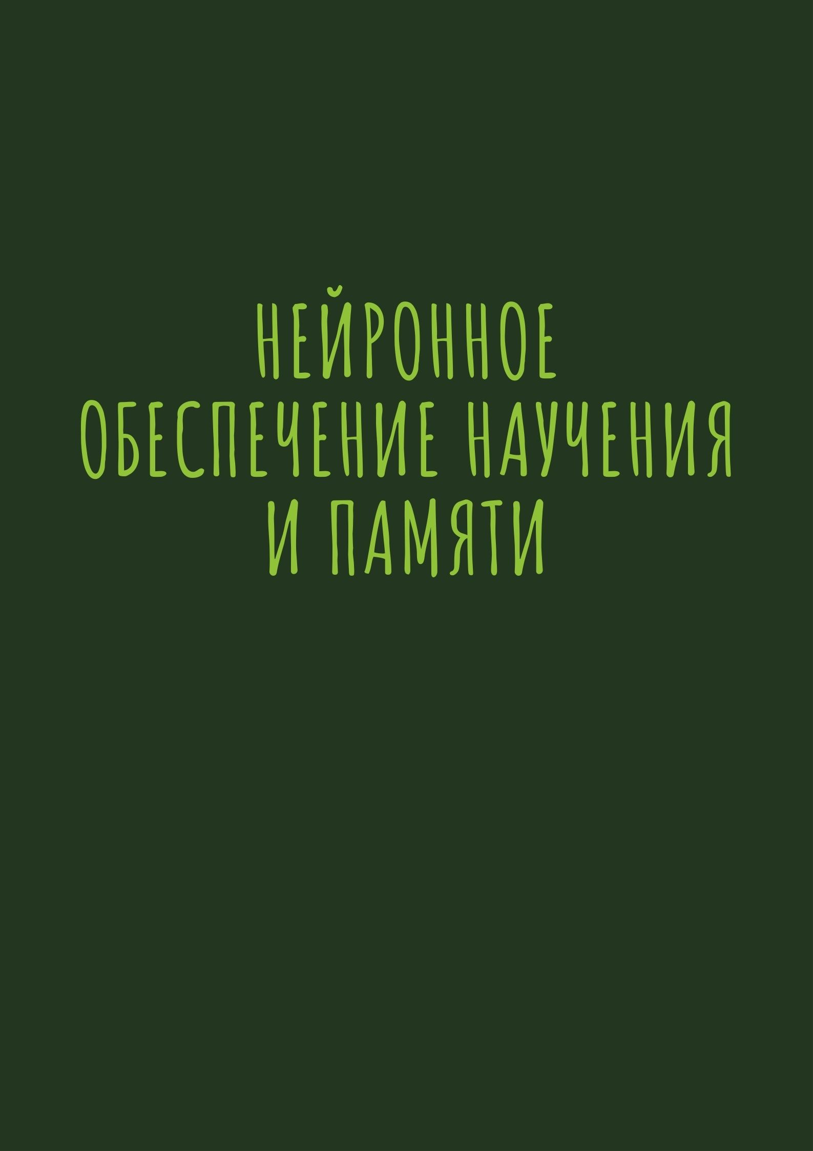Нейронное обеспечение научения и памяти