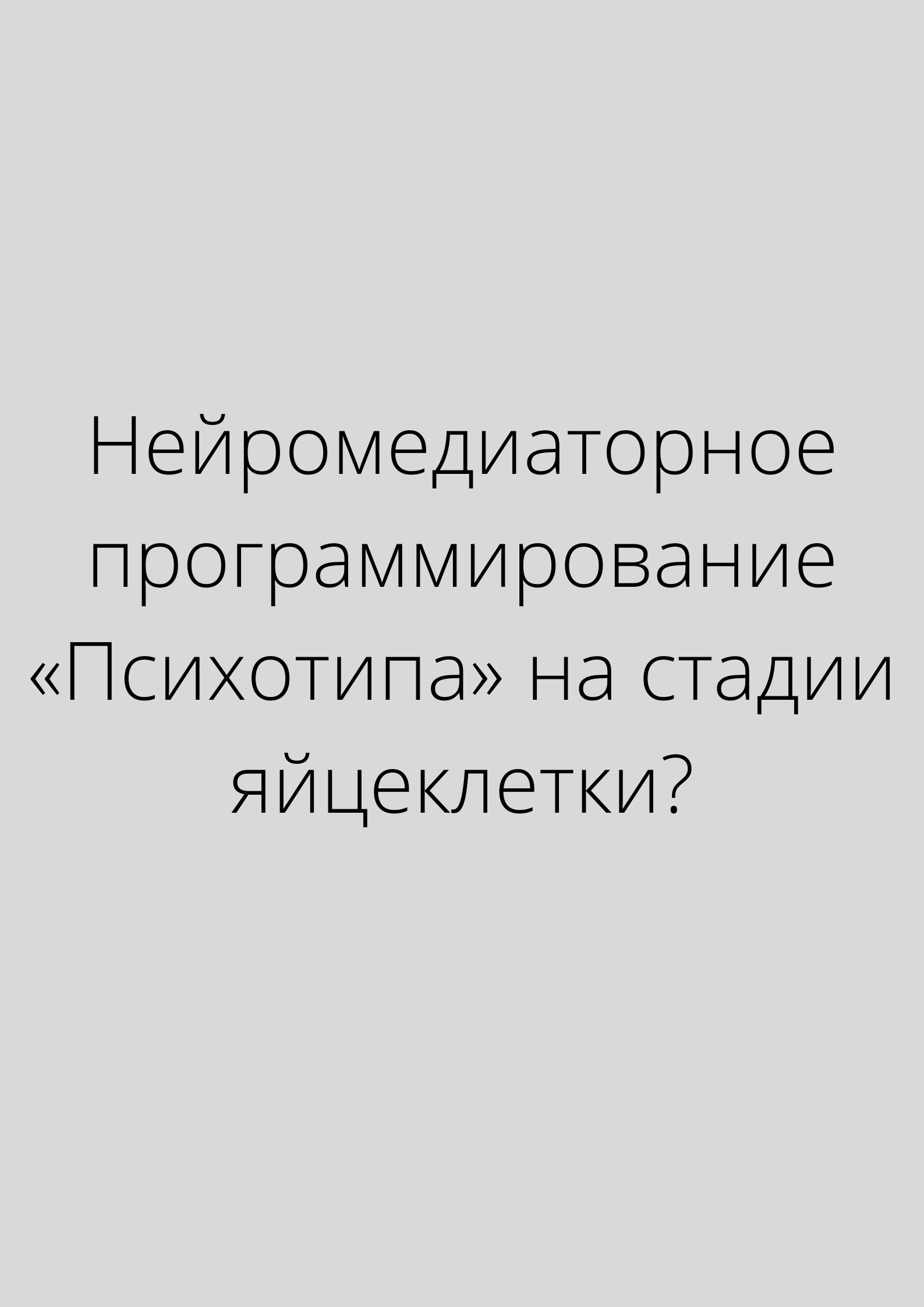 Нейромедиаторное программирование «Психотипа» на стадии яйцеклетки?