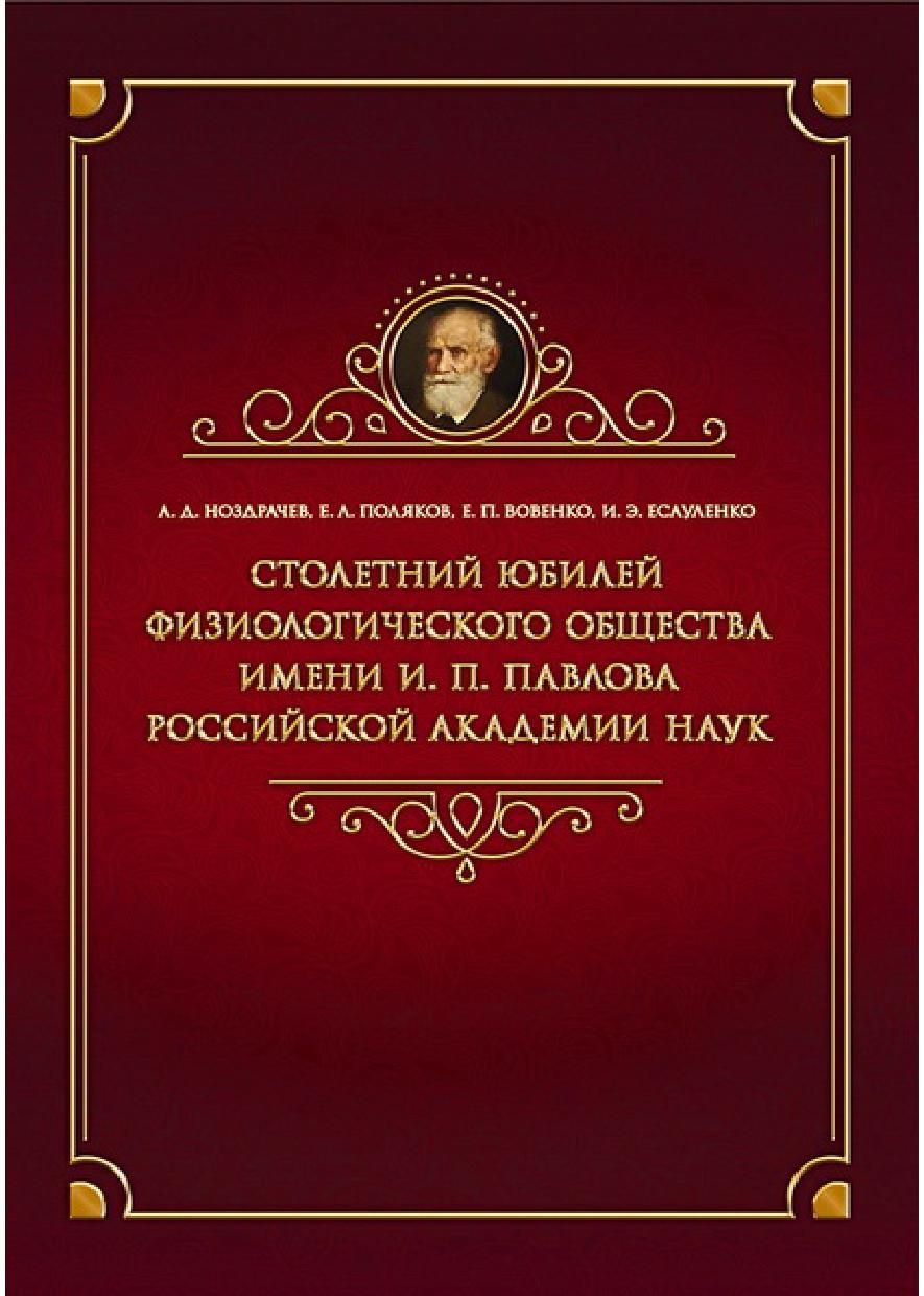 Столетний юбилей Физиологического общества имени И.П.Павлова Российской академии наук