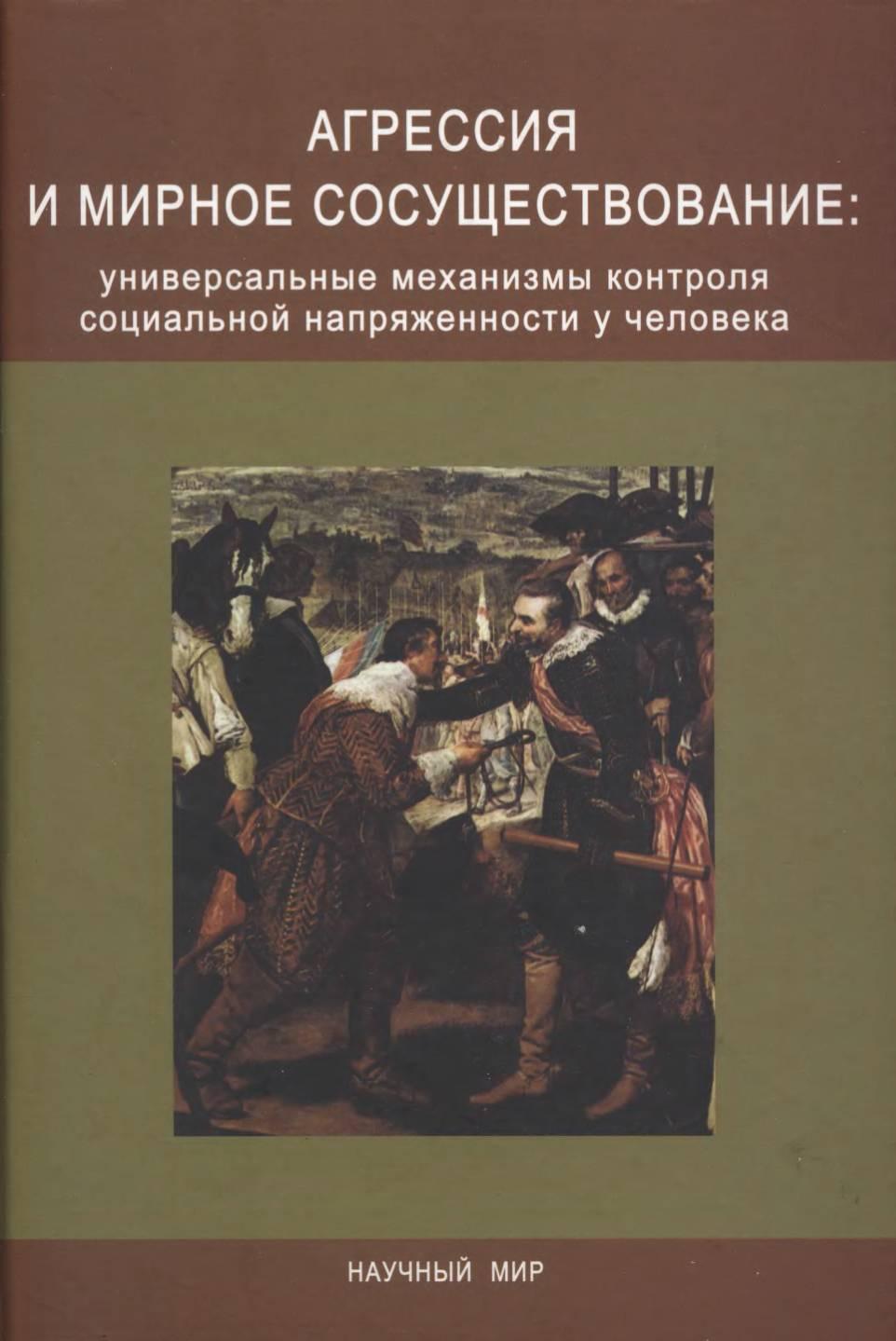 Агрессия и мирное сосуществование: универсальные механизмы контроля социальной напряжённости у человека