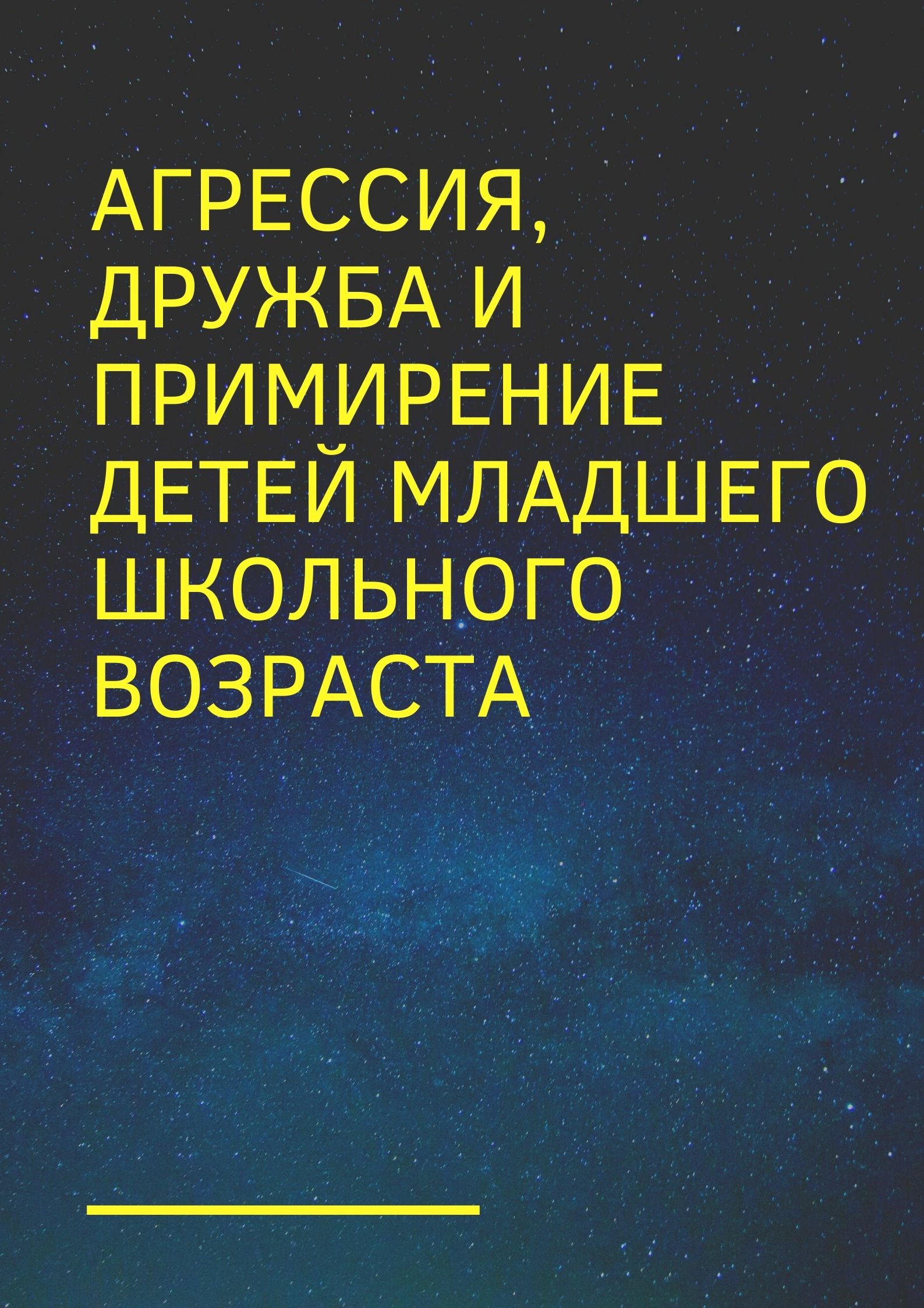 Агрессия, дружба и примирение детей младшего школьного возраста |  Дефектология Проф