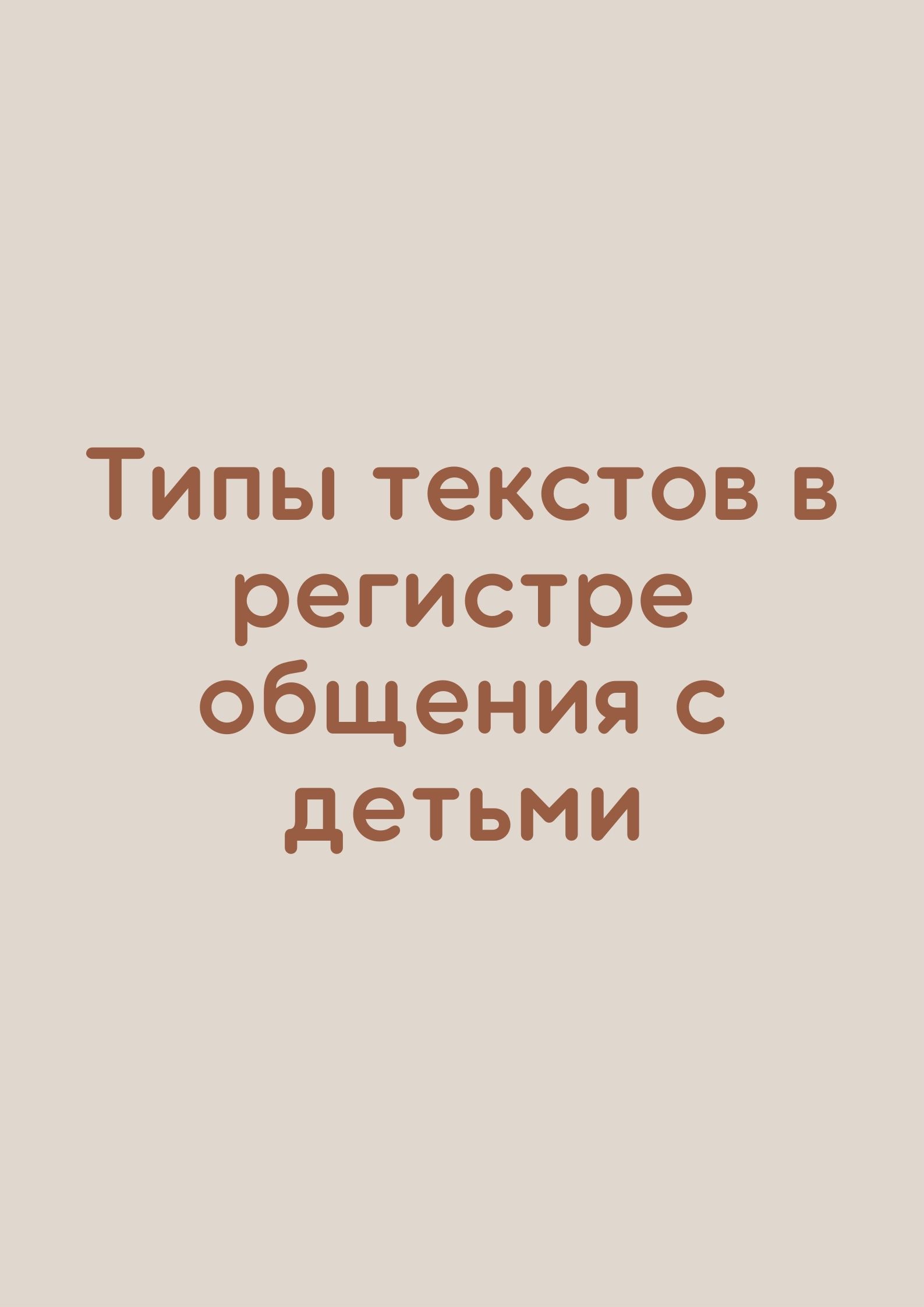 Типы текстов в регистре общения с детьми